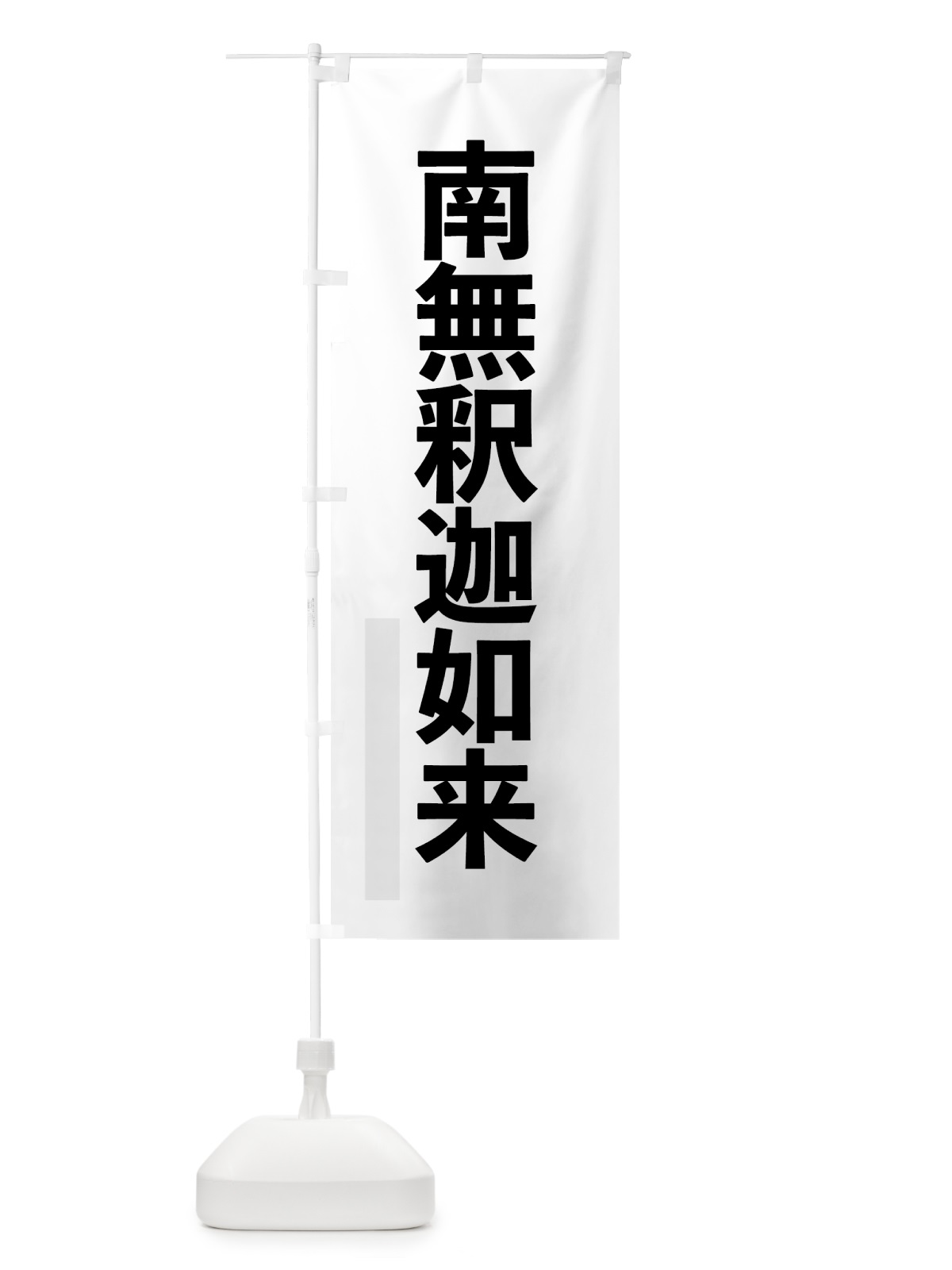 のぼり 南無釈迦如来 のぼり旗 7909(デザイン【A】)