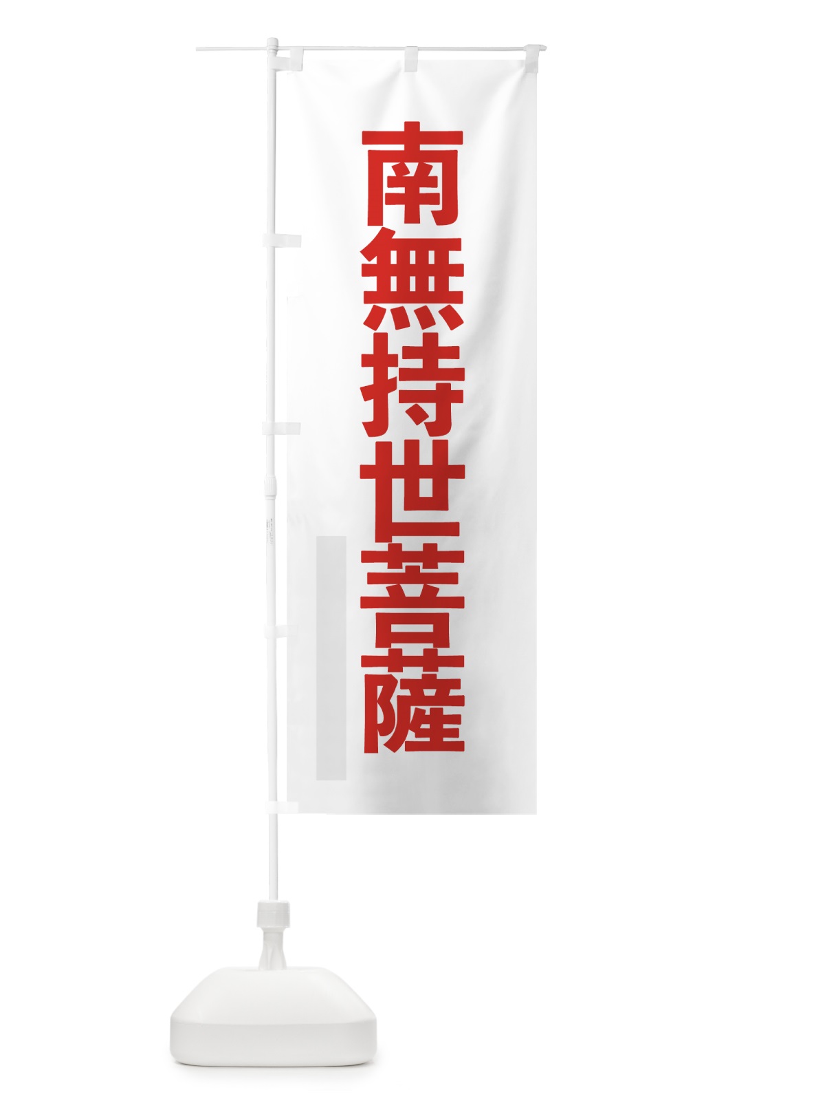のぼり 南無持世菩薩 のぼり旗 790C(デザイン【B】)