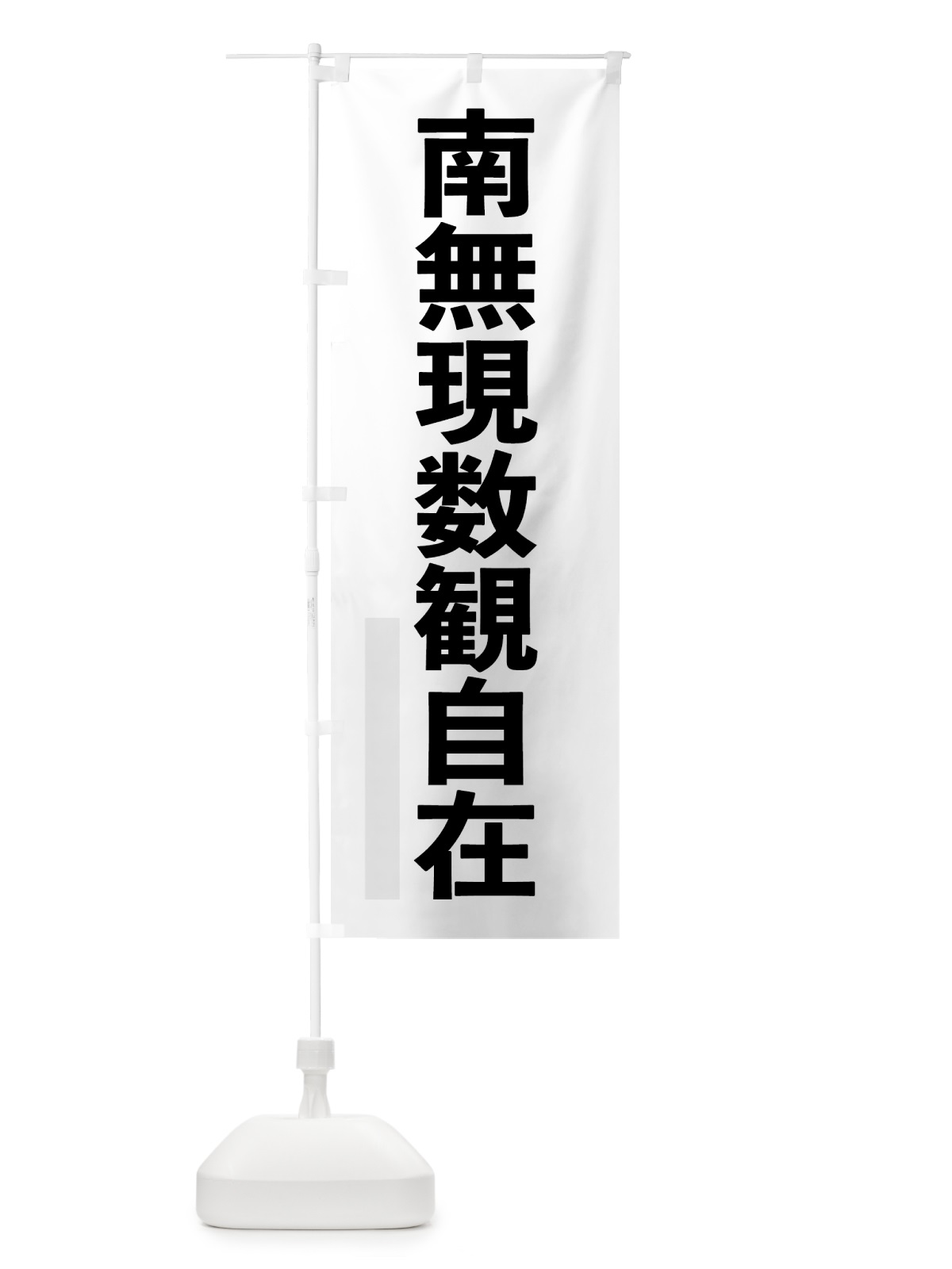 のぼり 南無現数観自在 のぼり旗 790E(デザイン【A】)