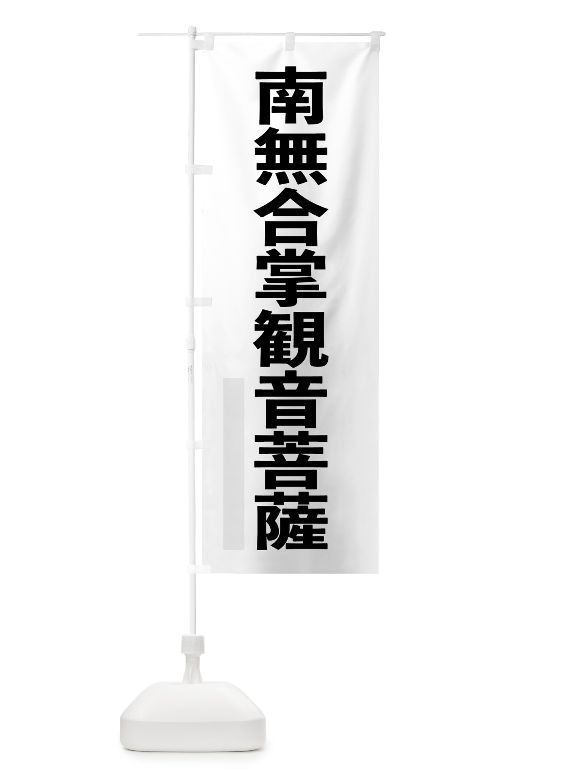 のぼり 南無合掌菩薩 のぼり旗 790G(デザイン【A】)