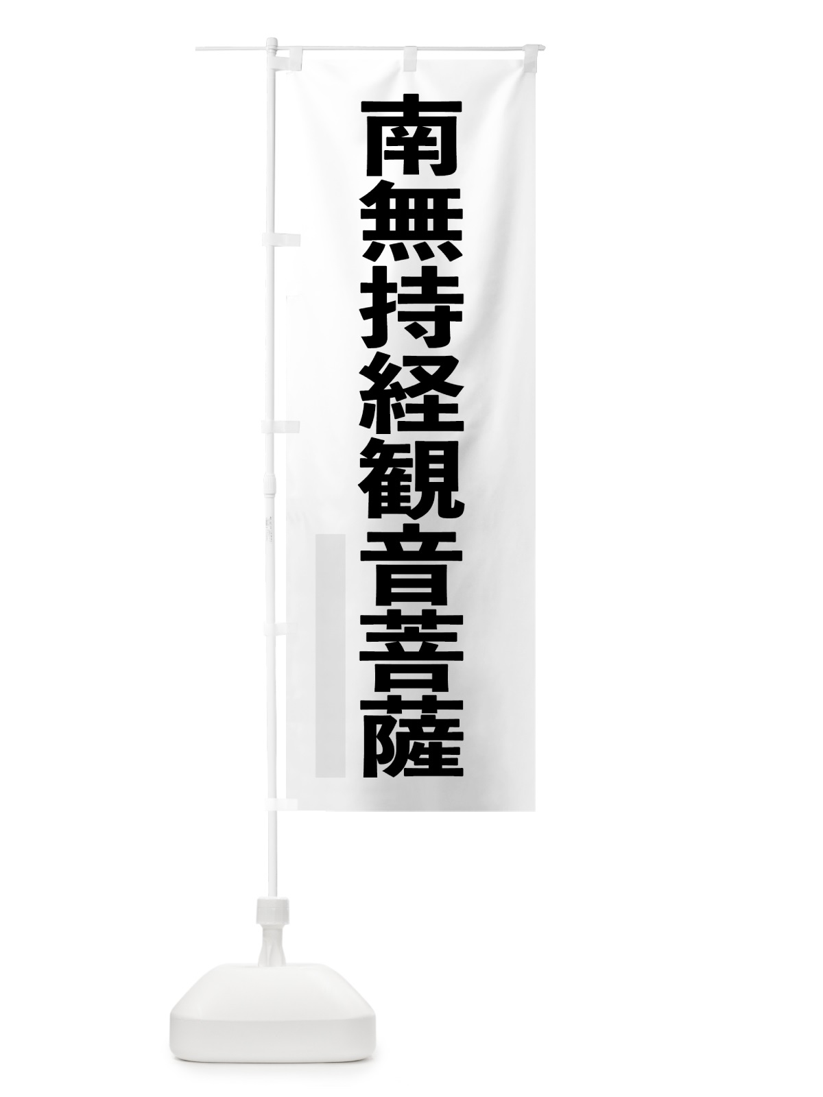 のぼり 南無持経菩薩 のぼり旗 790J(デザイン【A】)
