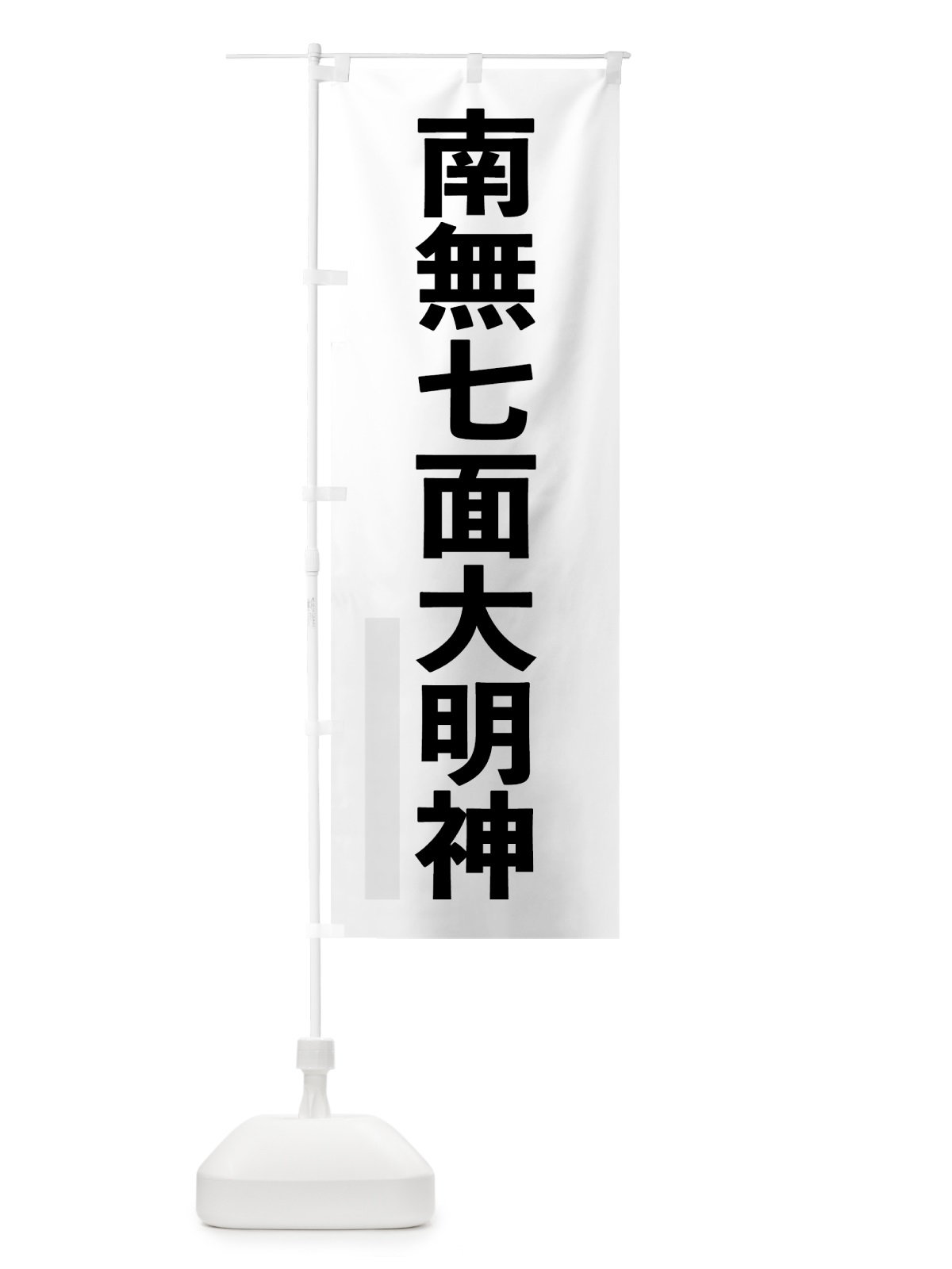のぼり 南無七面大明神 のぼり旗 790L(デザイン【A】)