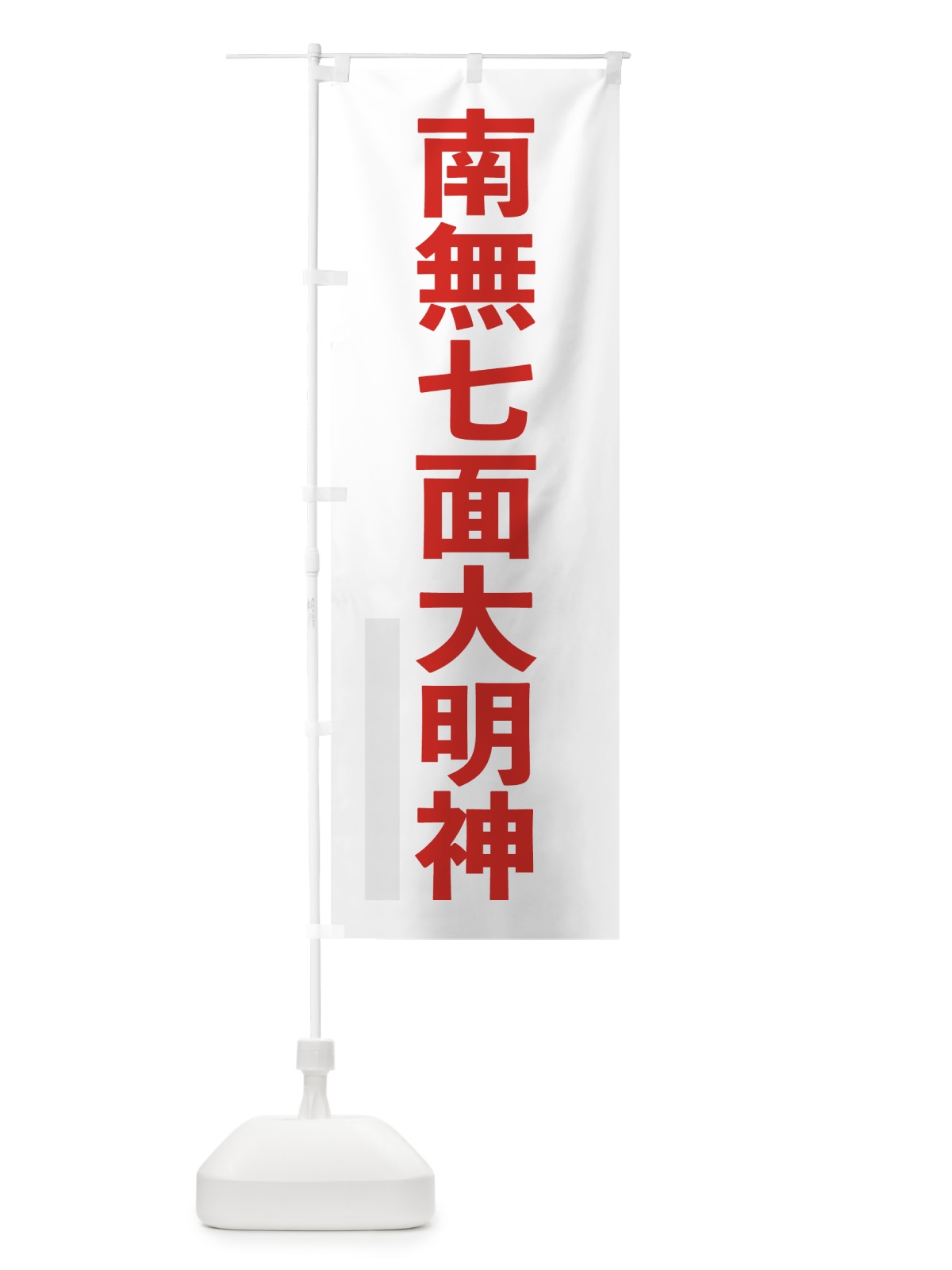 のぼり 南無七面大明神 のぼり旗 790L(デザイン【B】)