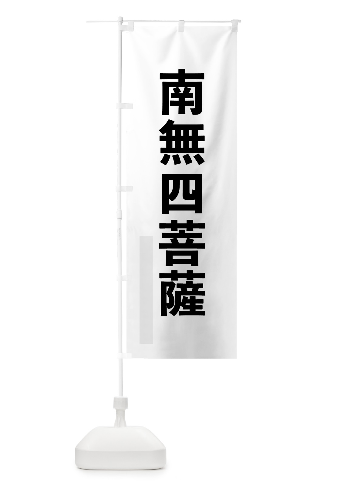 のぼり 南無四菩薩 のぼり旗 790N(デザイン【A】)