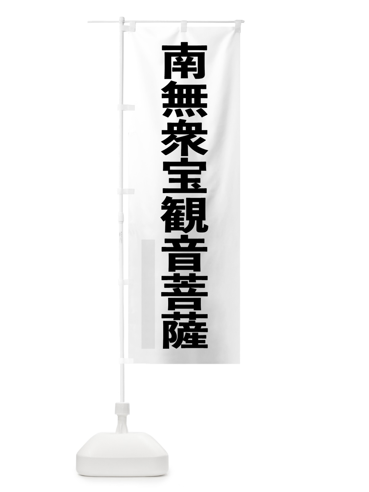 のぼり 南無衆宝菩薩 のぼり旗 790R(デザイン【A】)