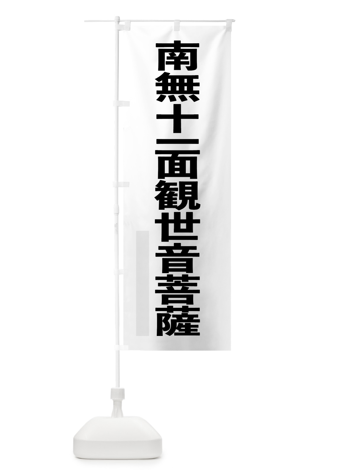 のぼり 南無十一面観世音菩薩 のぼり旗 790S(デザイン【A】)
