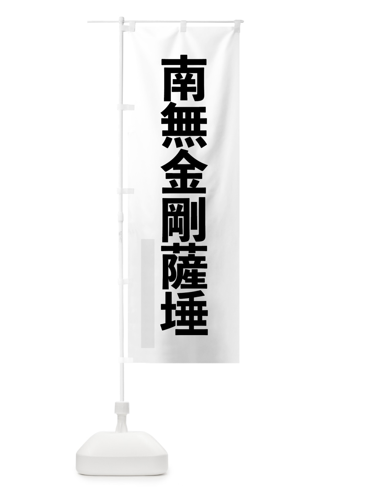 のぼり 南無金剛薩た のぼり旗 790T(デザイン【A】)