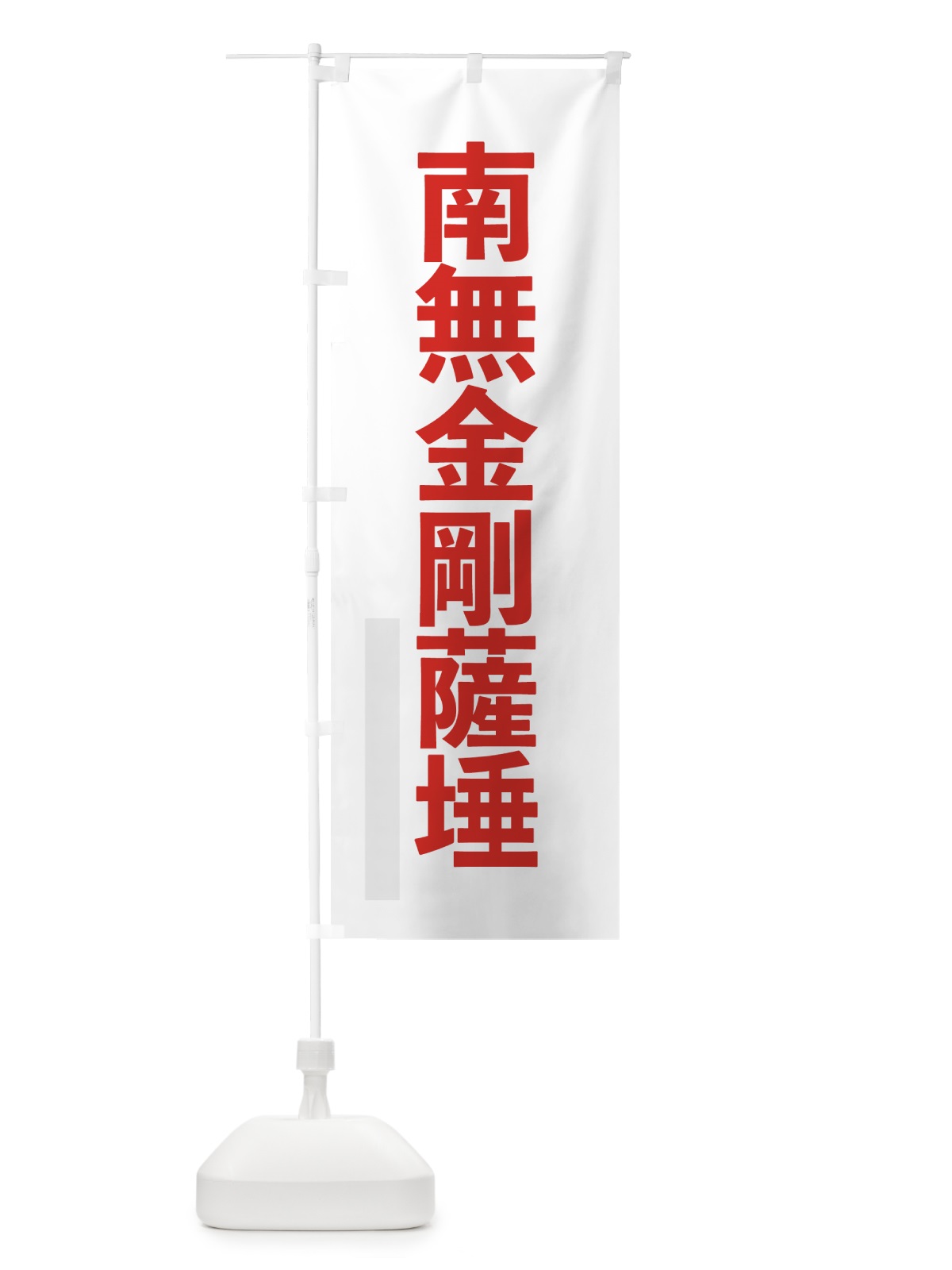 のぼり 南無金剛薩た のぼり旗 790T(デザイン【B】)