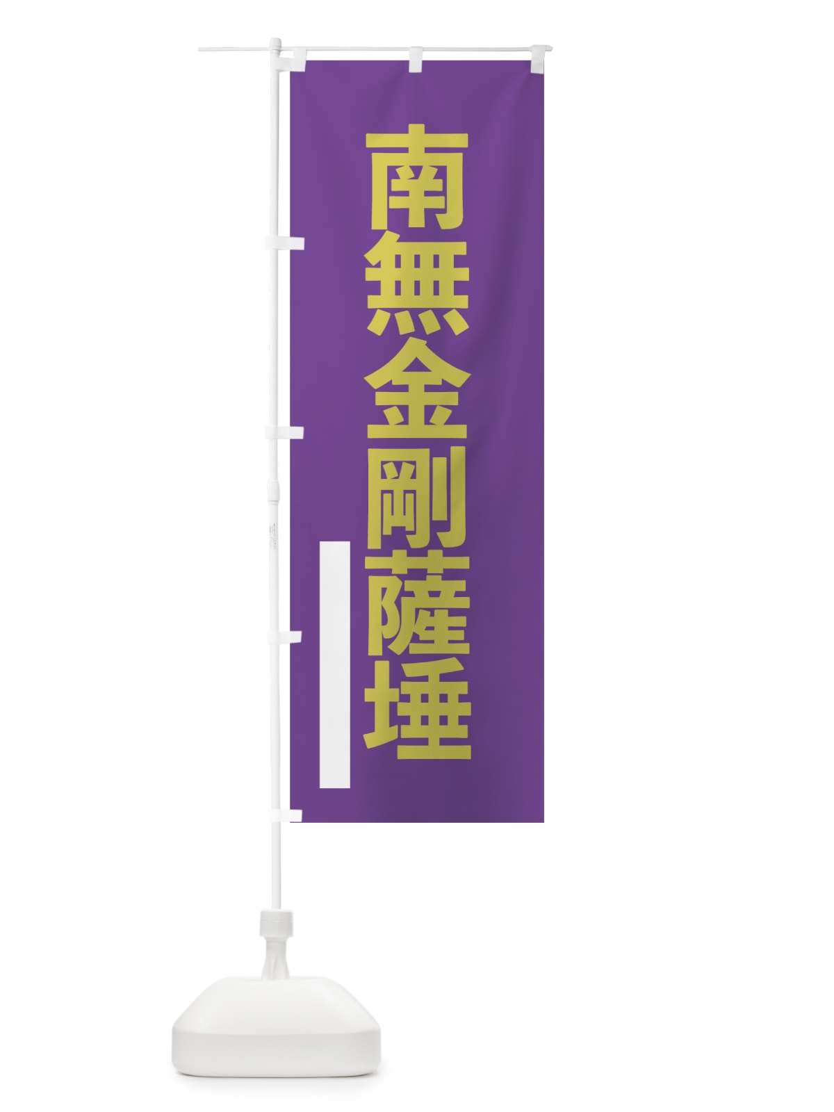 のぼり 南無金剛薩た のぼり旗 790T(デザイン【C】)