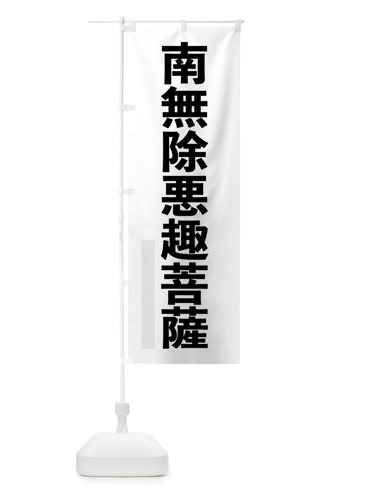 のぼり 南無除悪趣菩薩 のぼり旗 790U(デザイン【A】)