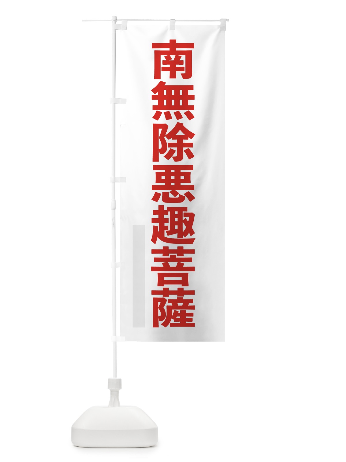 のぼり 南無除悪趣菩薩 のぼり旗 790U(デザイン【B】)