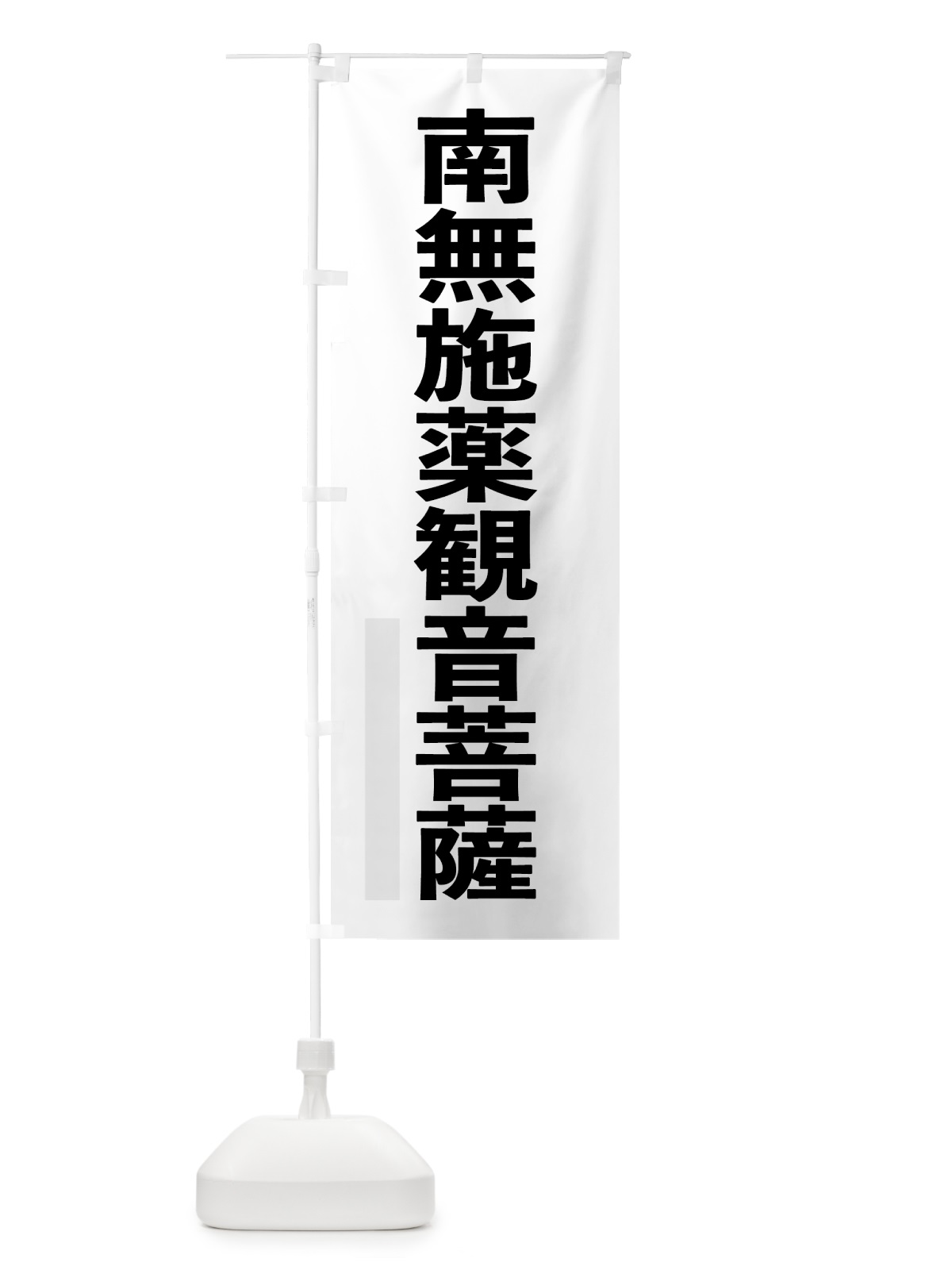 のぼり 南無施薬菩薩 のぼり旗 790W(デザイン【A】)