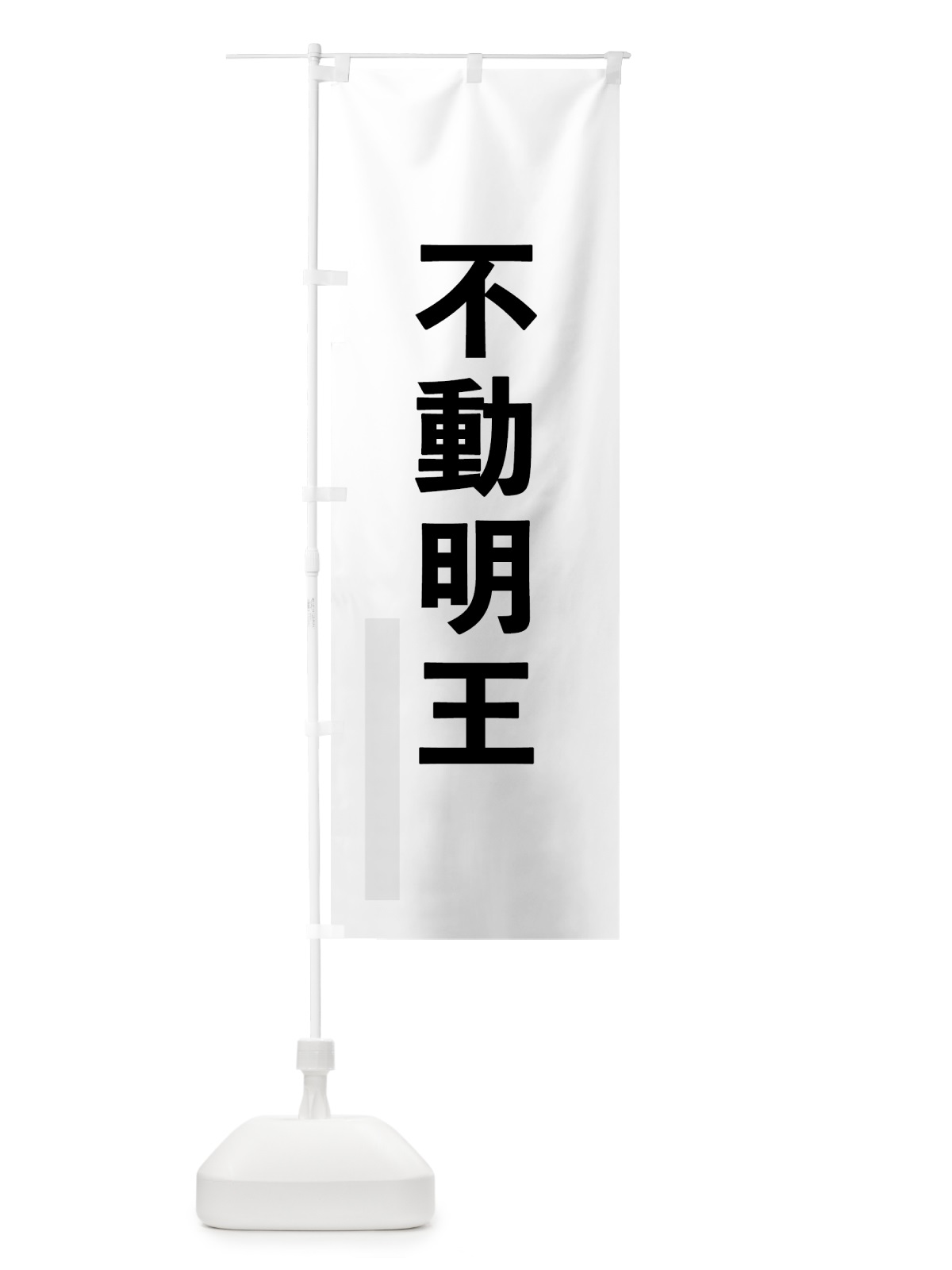 のぼり 不動明王 のぼり旗 7910(デザイン【A】)
