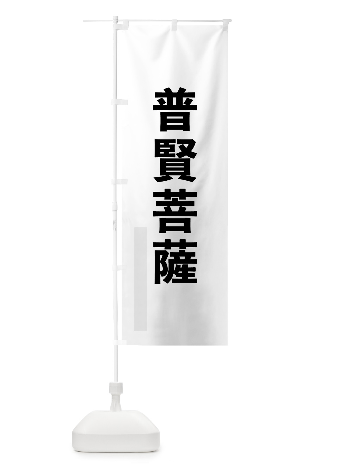 のぼり 普賢菩薩 のぼり旗 7911(デザイン【A】)