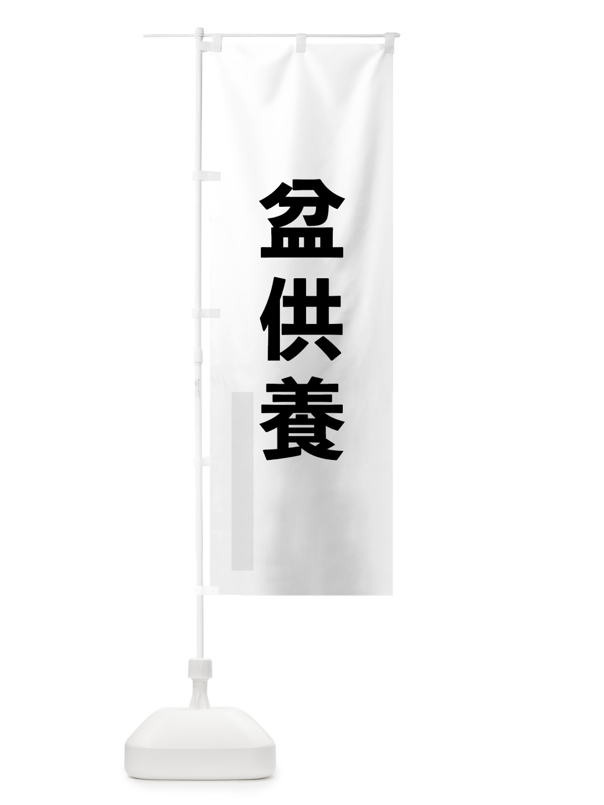のぼり 盆供養 のぼり旗 7912(デザイン【A】)