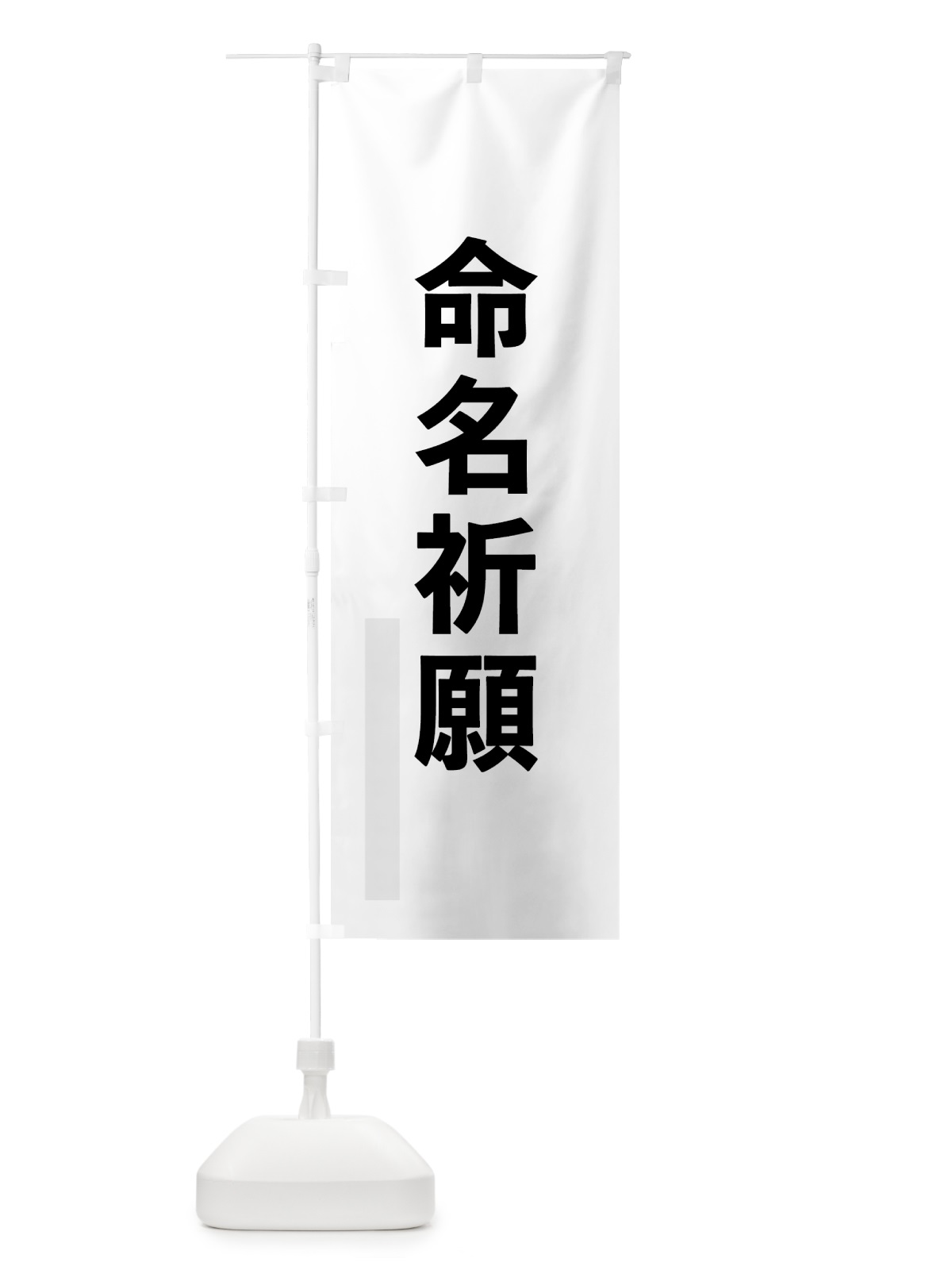 のぼり 命名祈願 のぼり旗 7913(デザイン【A】)