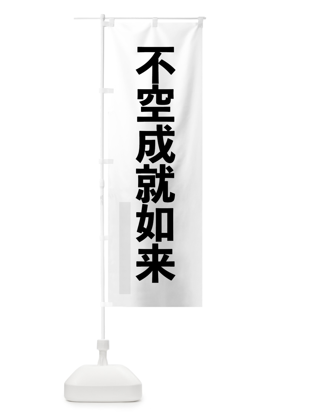 のぼり 不空成就如来 のぼり旗 7914(デザイン【A】)