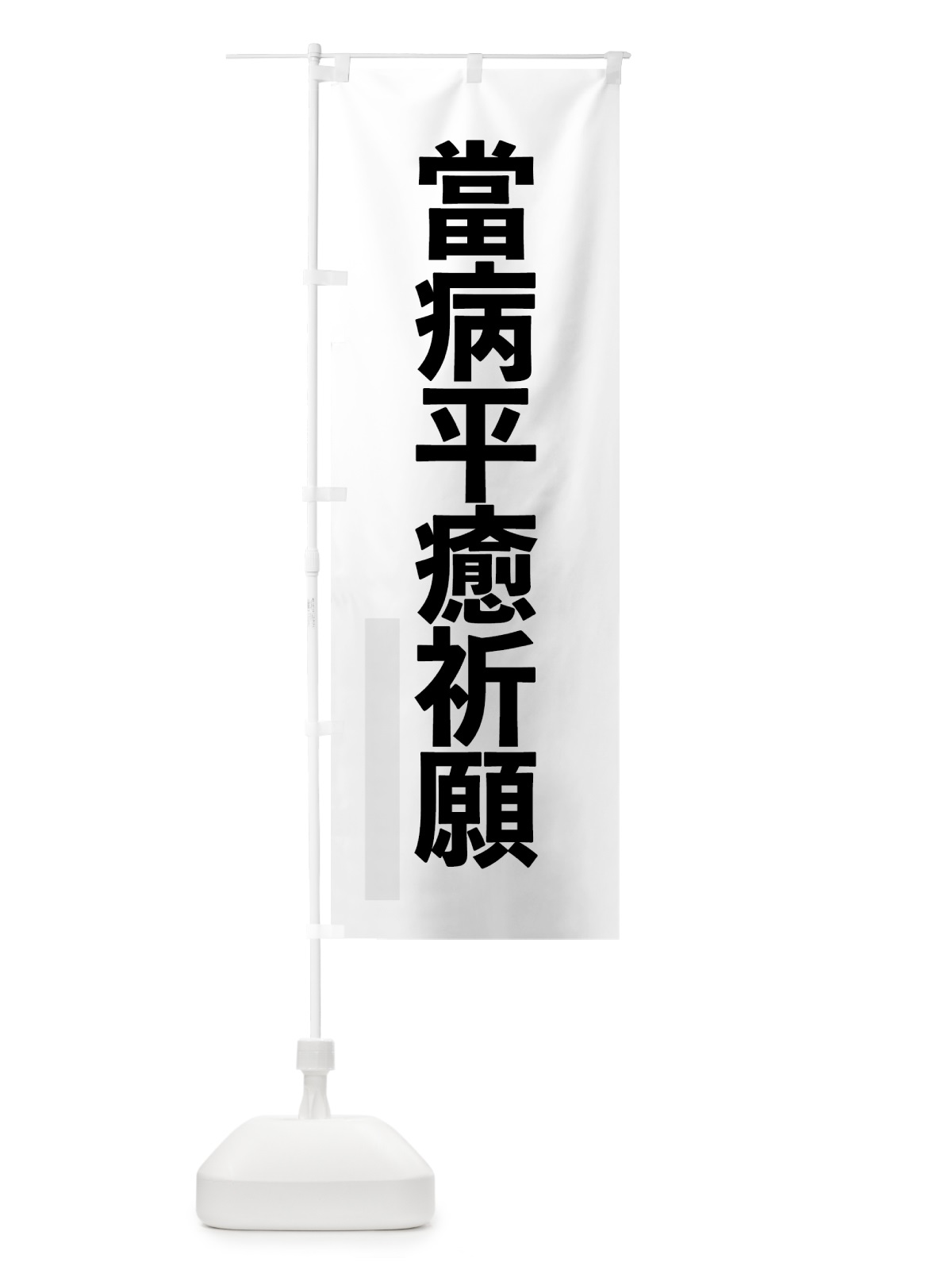 のぼり 當病平癒祈願 のぼり旗 7915(デザイン【A】)