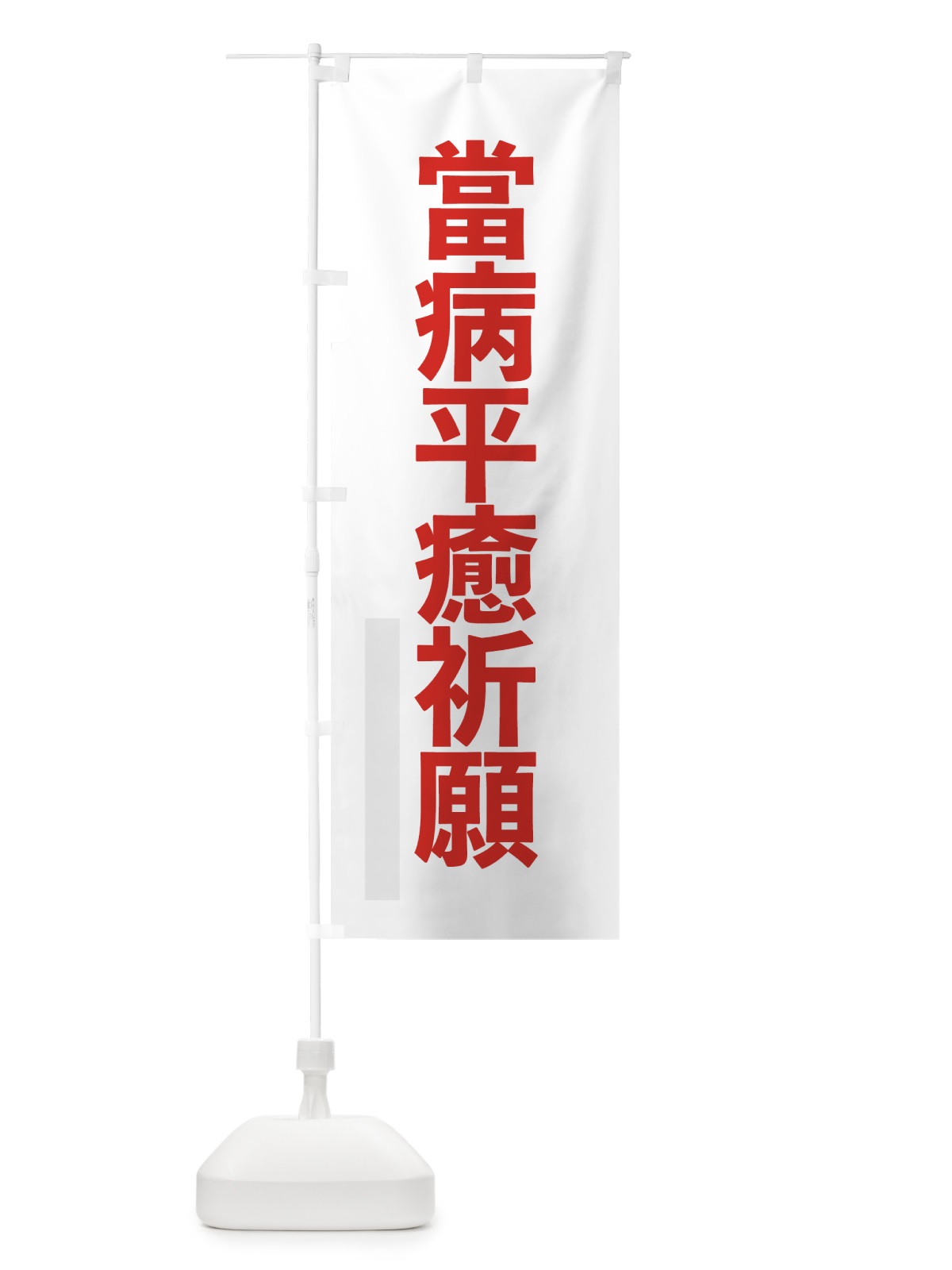 のぼり 當病平癒祈願 のぼり旗 7915(デザイン【B】)