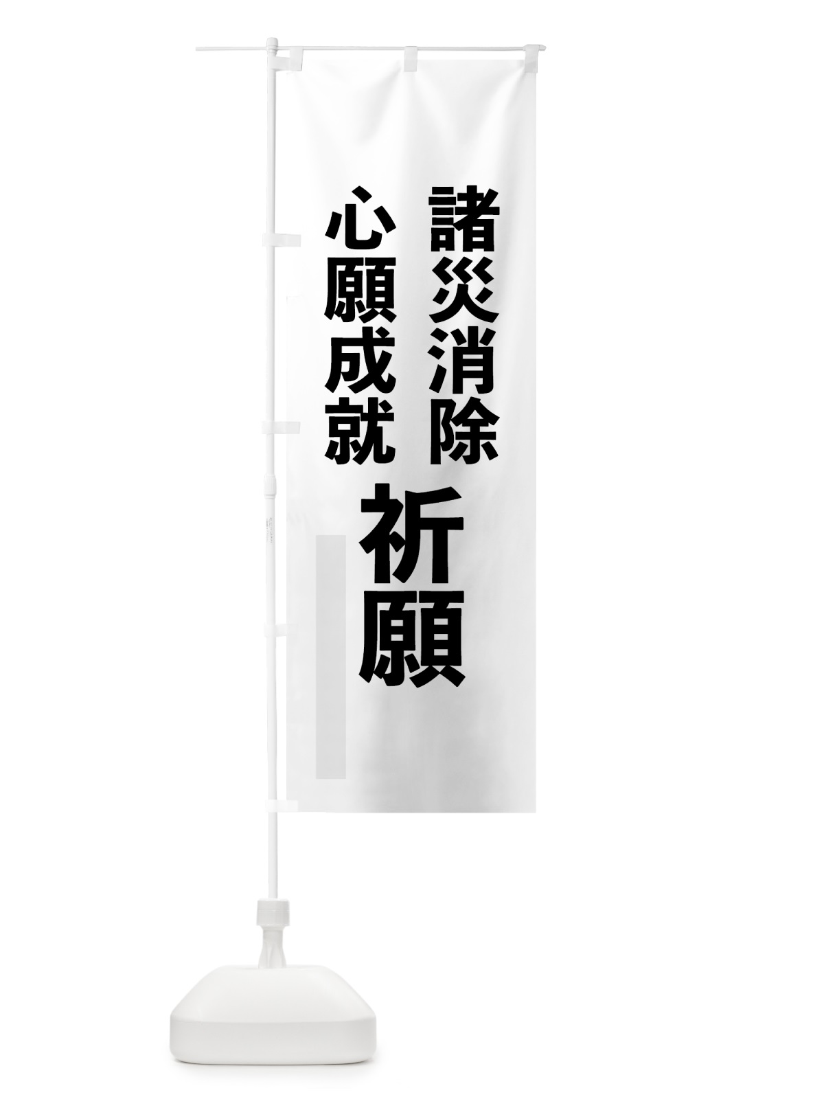 のぼり 諸災消除 のぼり旗 7916(デザイン【A】)