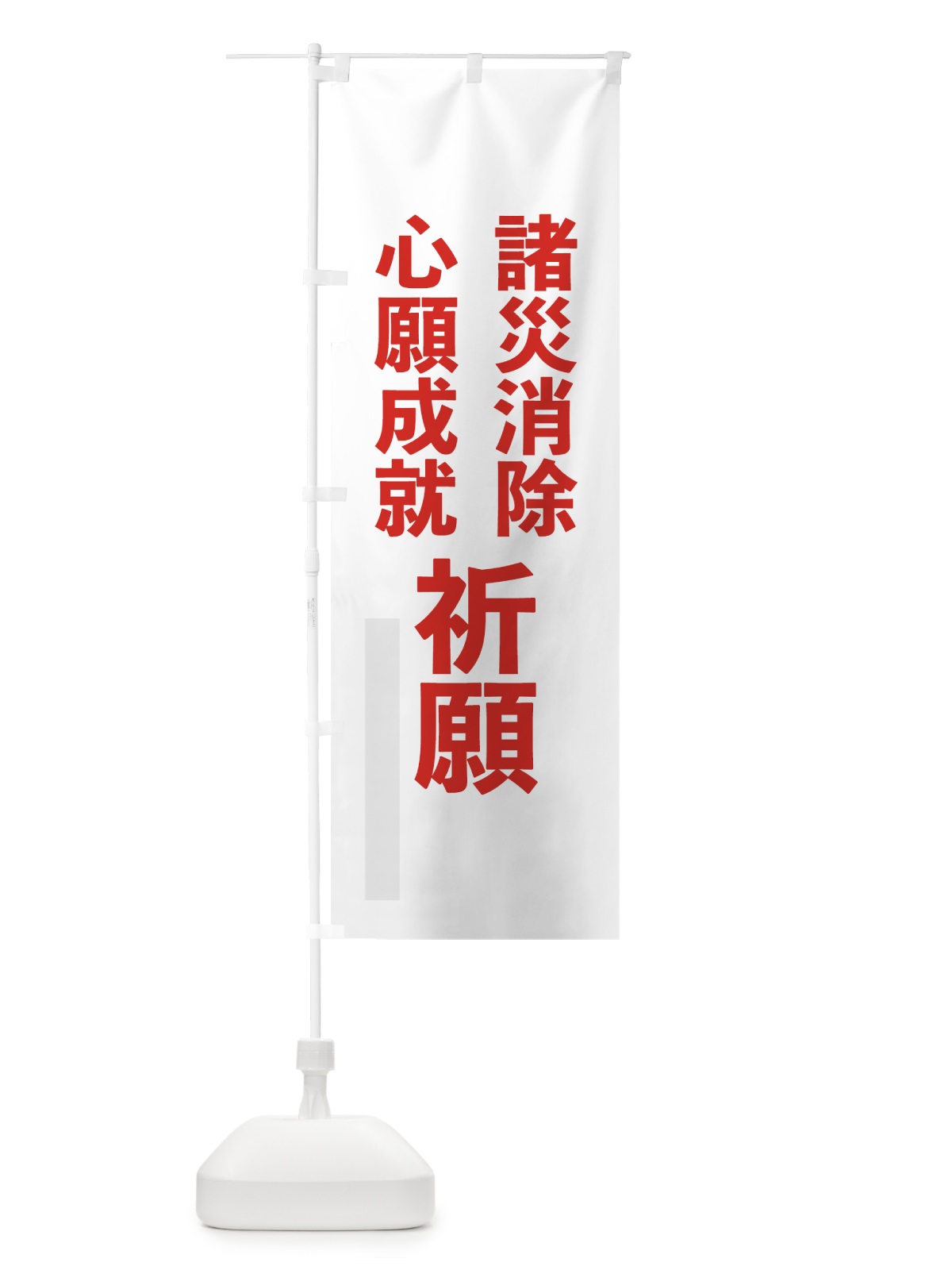 のぼり 諸災消除 のぼり旗 7916(デザイン【B】)