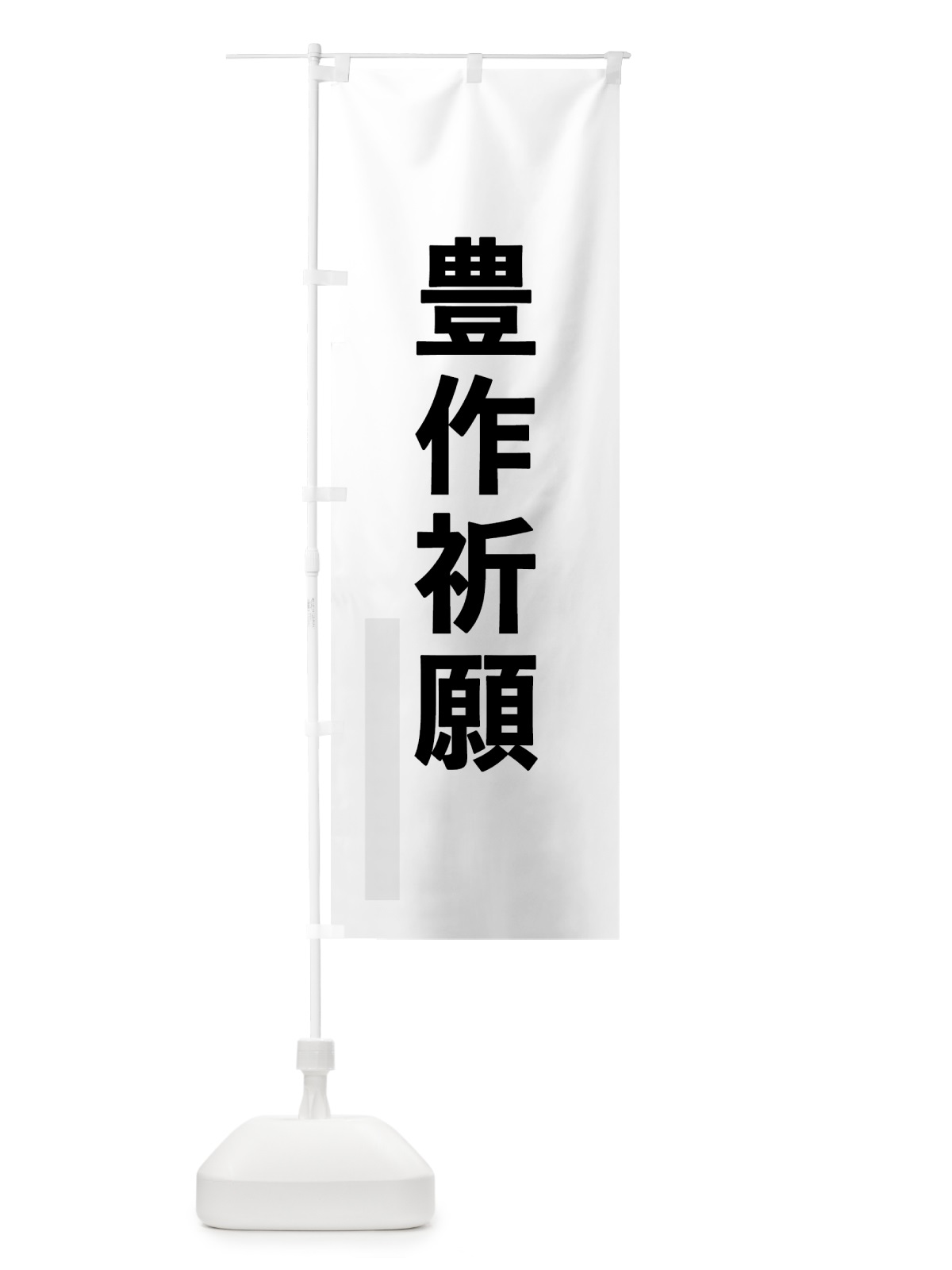 のぼり 豊作祈願 のぼり旗 7917(デザイン【A】)