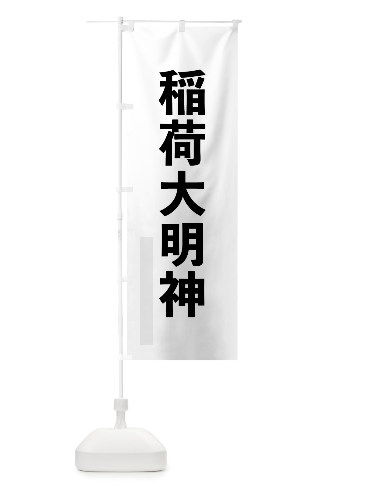 のぼり 稲荷大明神 のぼり旗 791C(デザイン【A】)