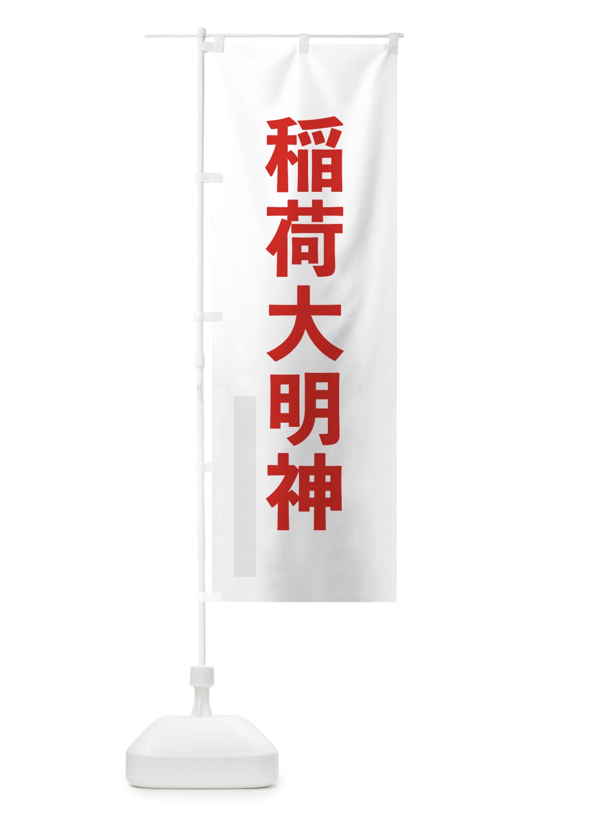のぼり 稲荷大明神 のぼり旗 791C(デザイン【B】)
