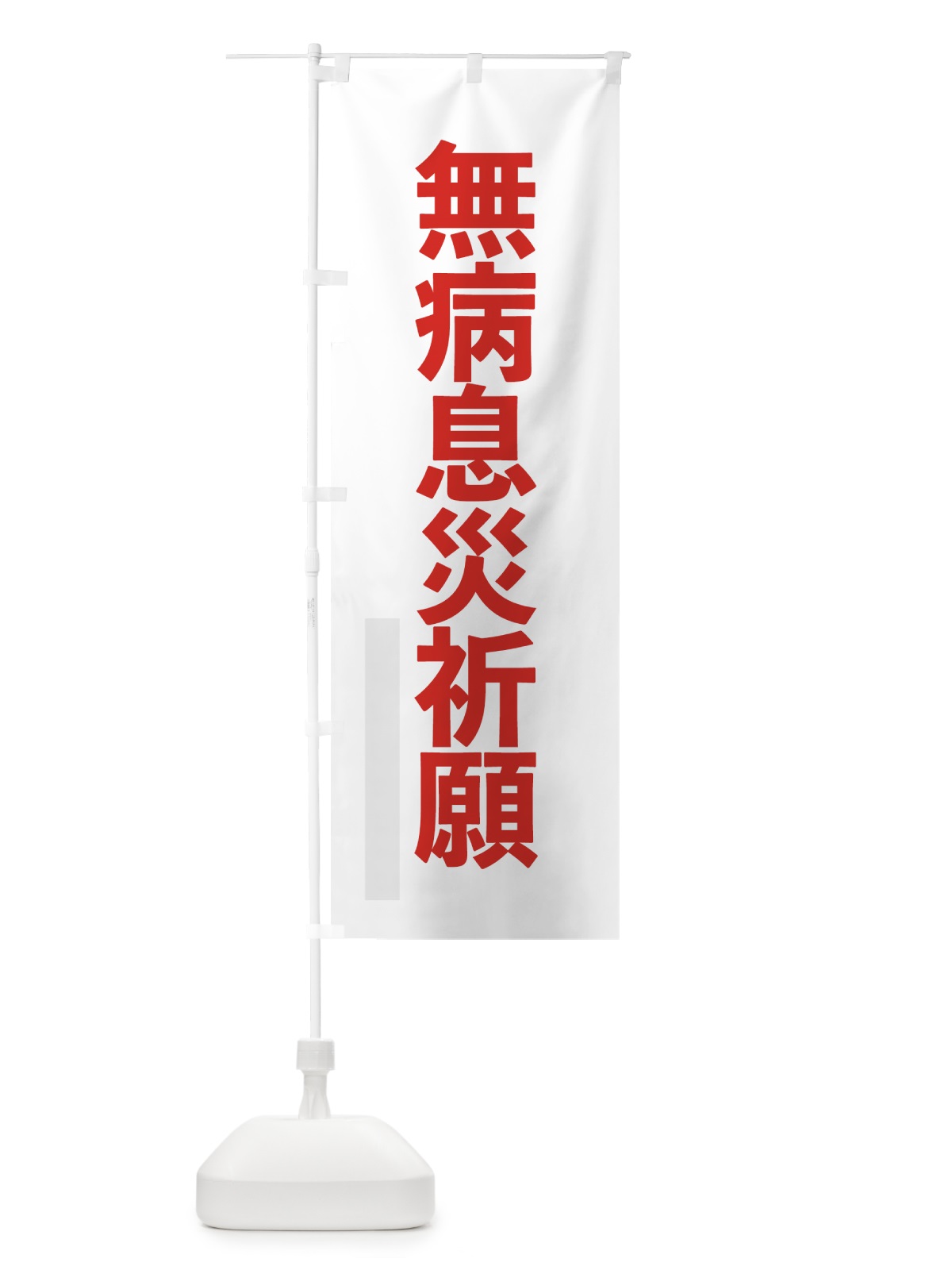 のぼり 無病息災祈願 のぼり旗 791E(デザイン【B】)