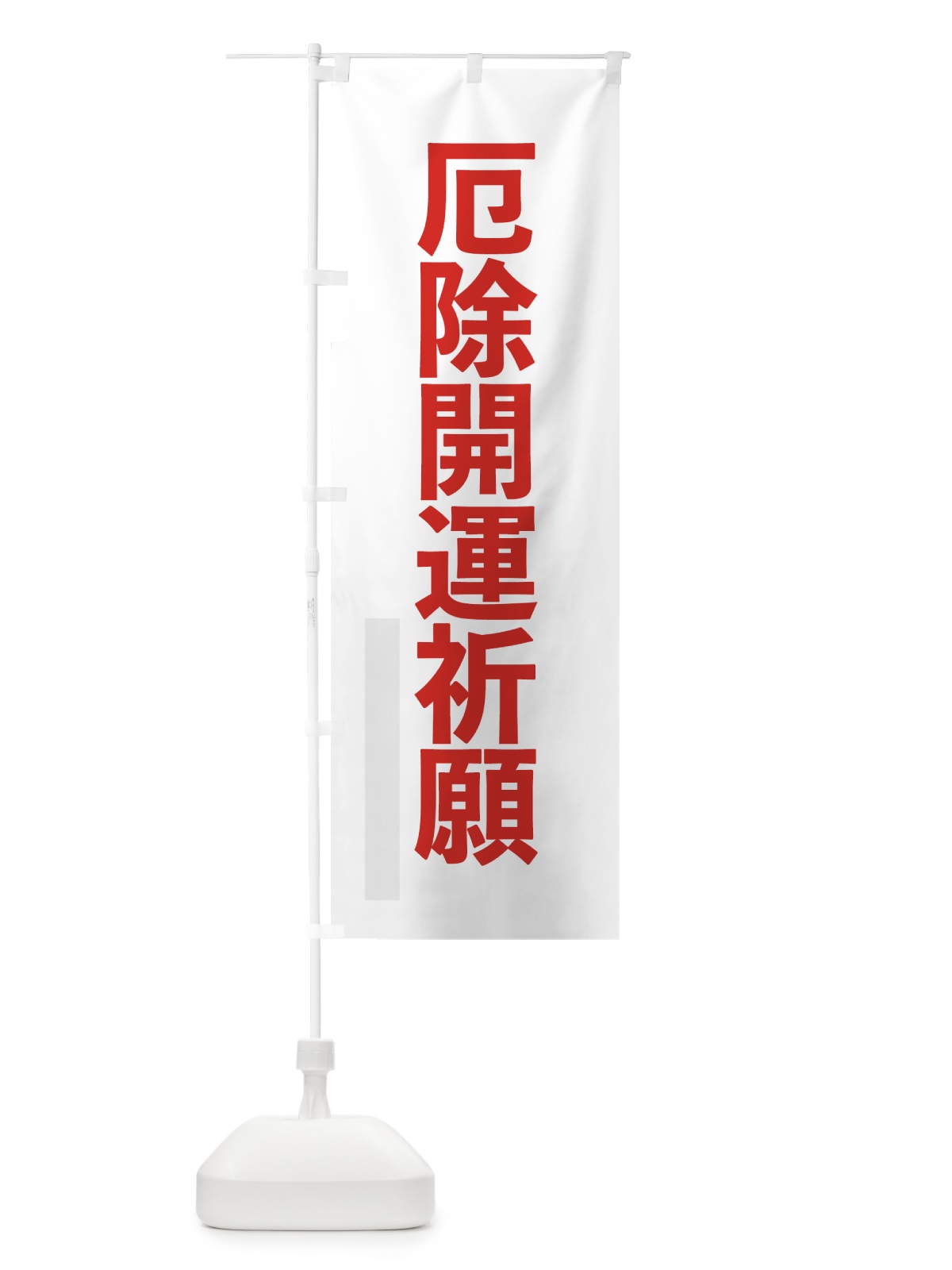のぼり 厄除開運祈願 のぼり旗 791F(デザイン【B】)