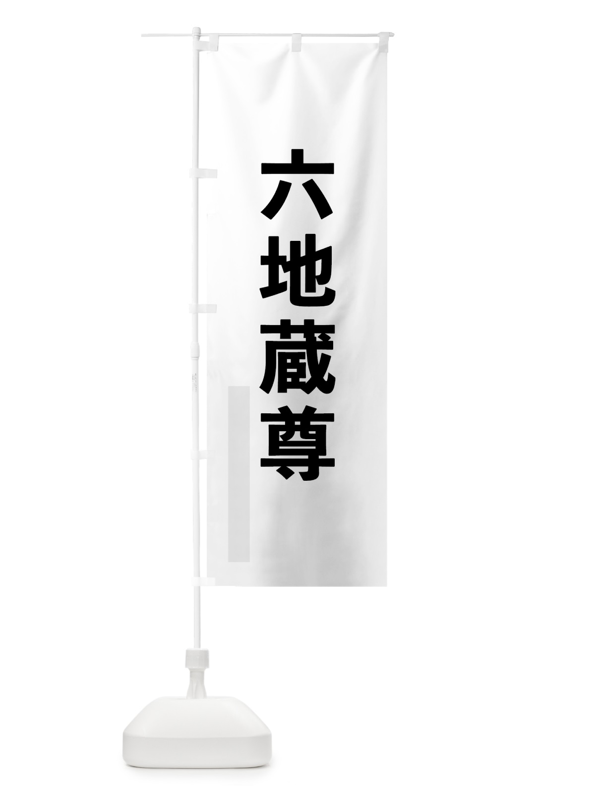 のぼり 六地蔵尊 のぼり旗 791G(デザイン【A】)