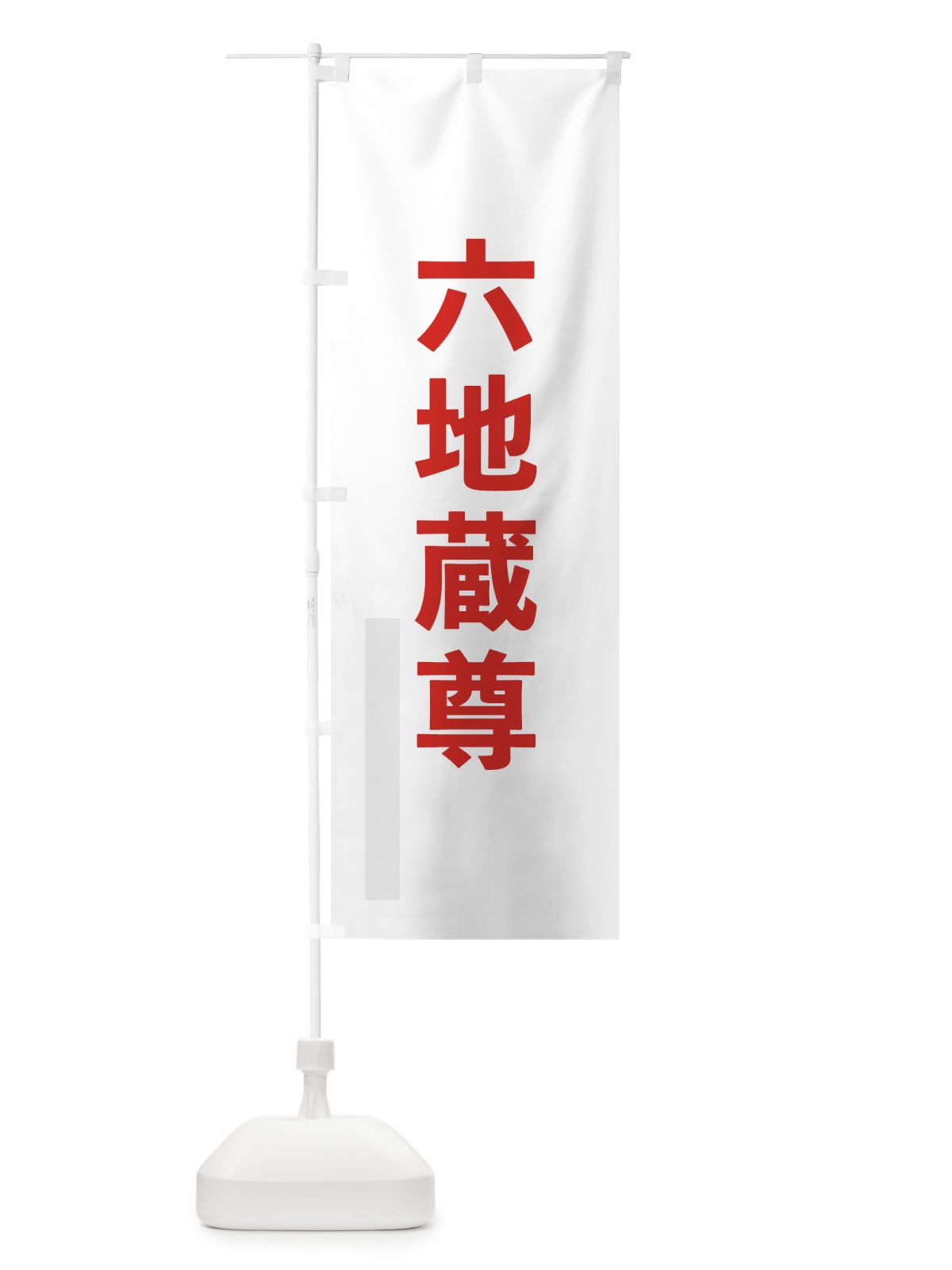のぼり 六地蔵尊 のぼり旗 791G(デザイン【B】)