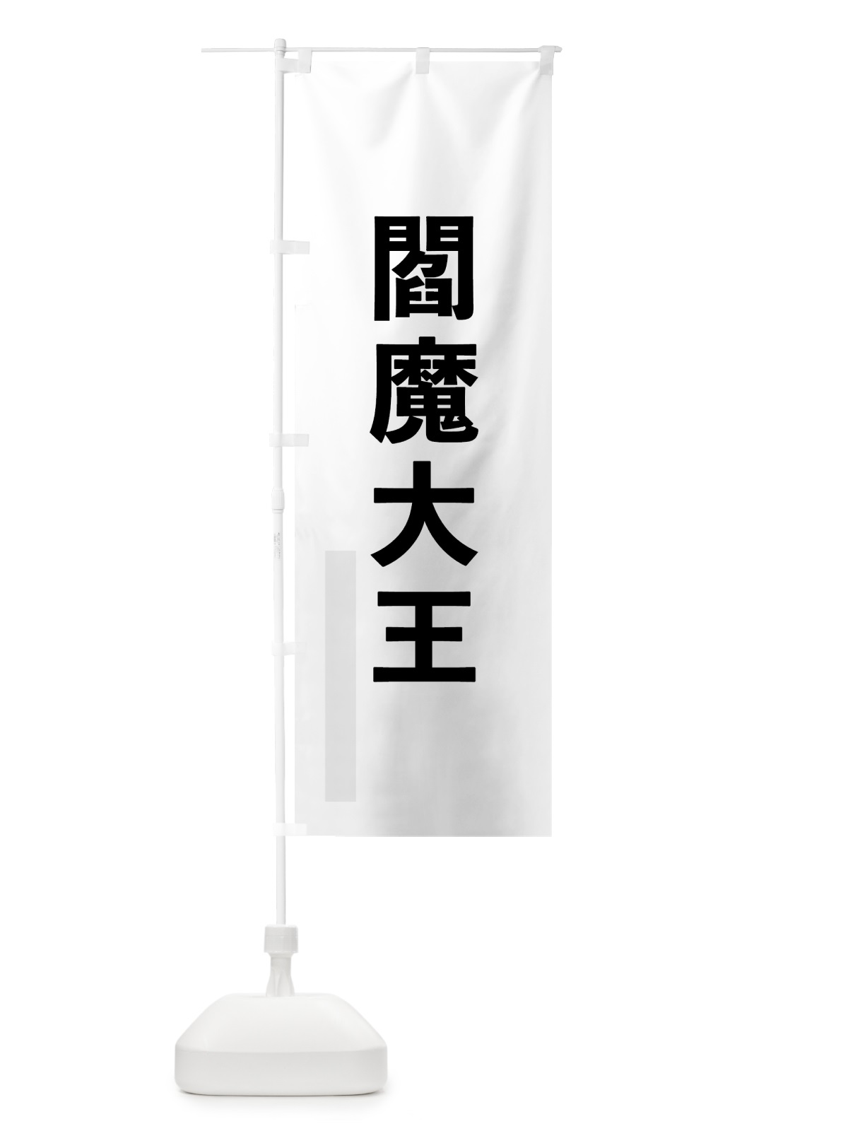 のぼり 閻魔大王 のぼり旗 791H(デザイン【A】)