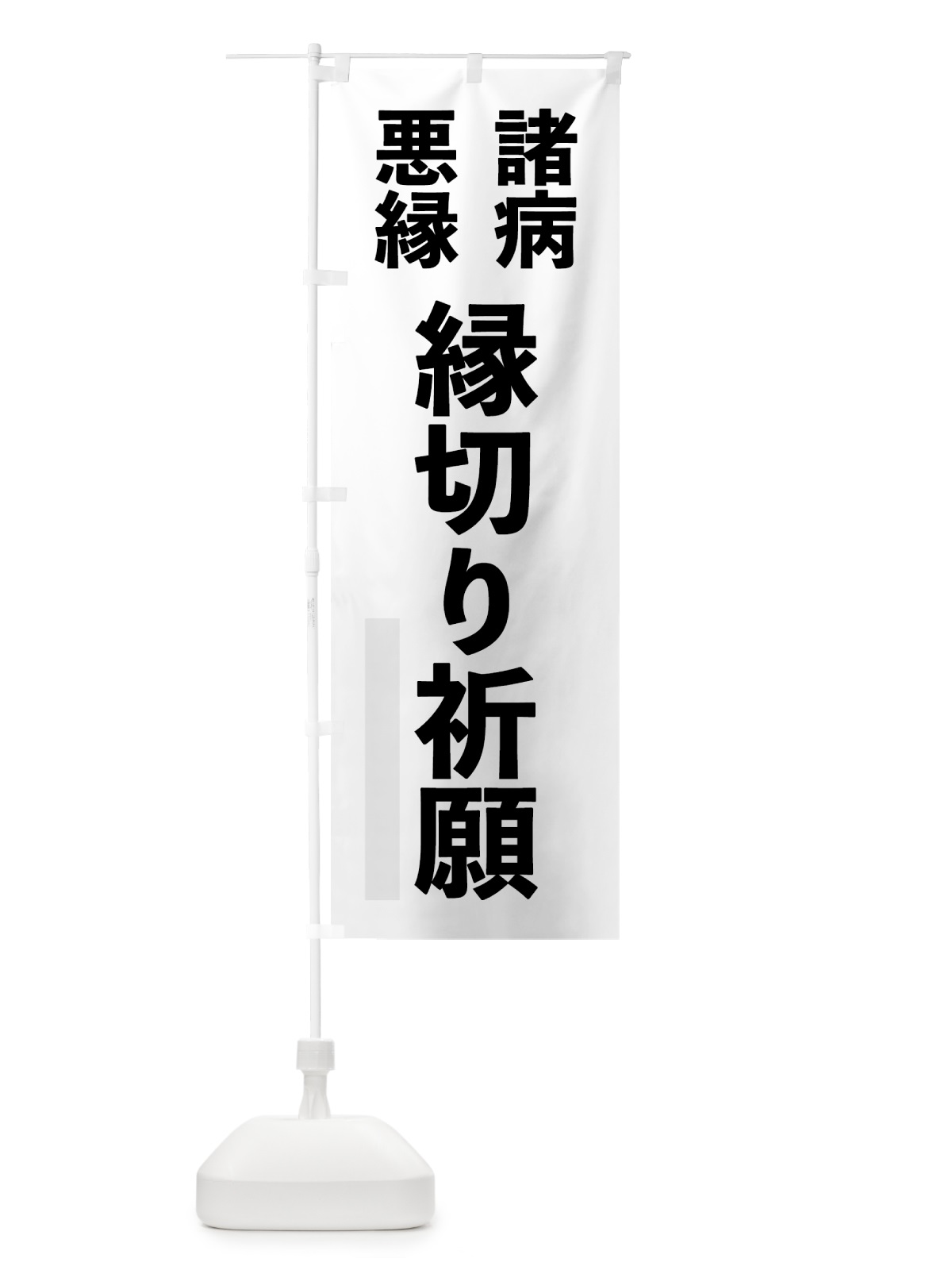 のぼり 諸病 のぼり旗 791J(デザイン【A】)