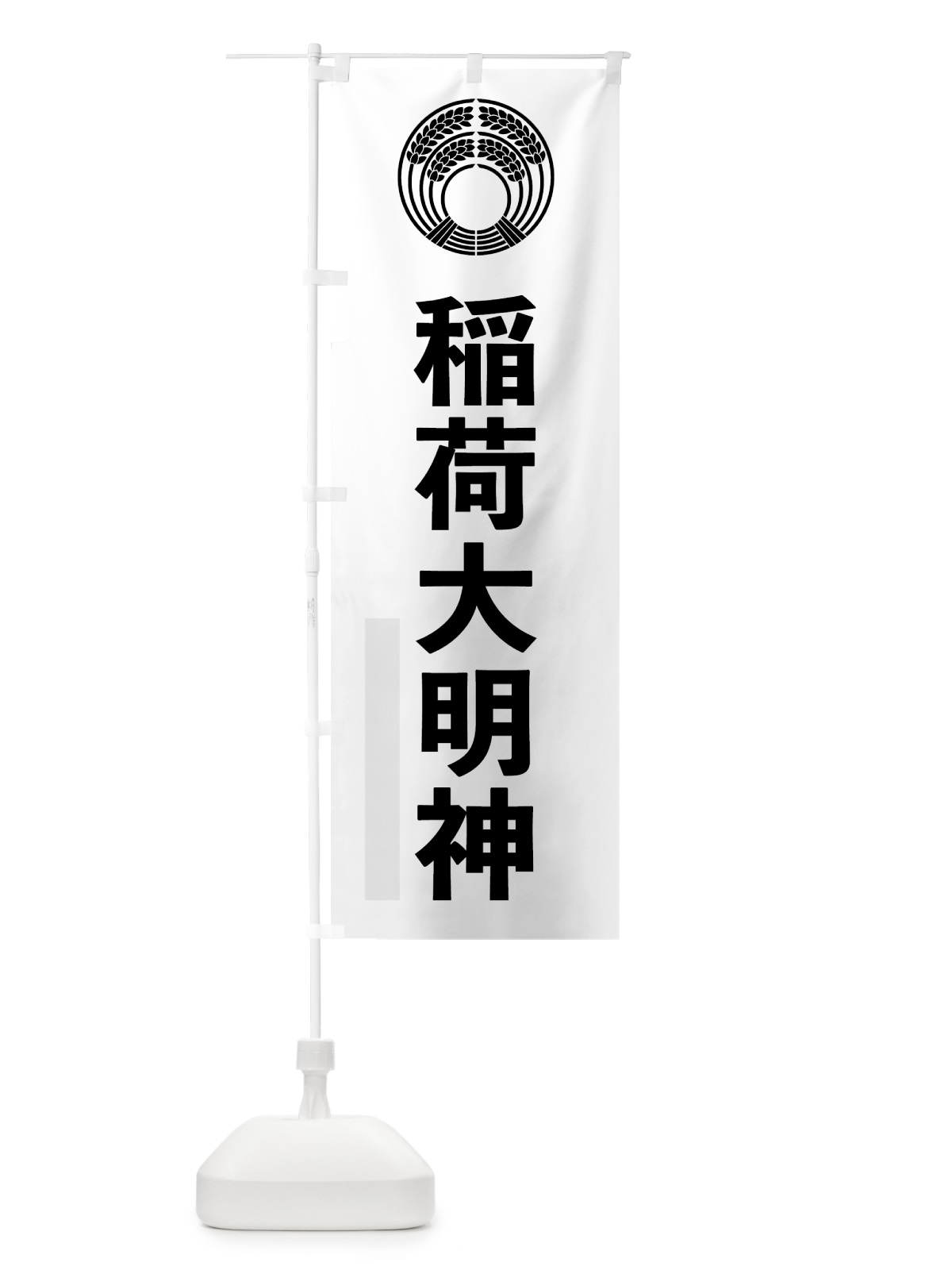のぼり 稲荷大明神 のぼり旗 791L(デザイン【A】)