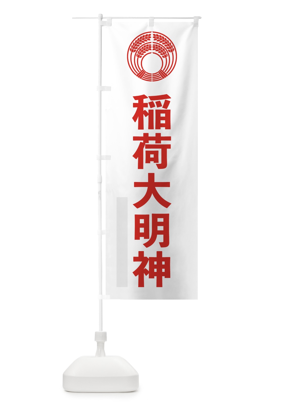 のぼり 稲荷大明神 のぼり旗 791L(デザイン【B】)