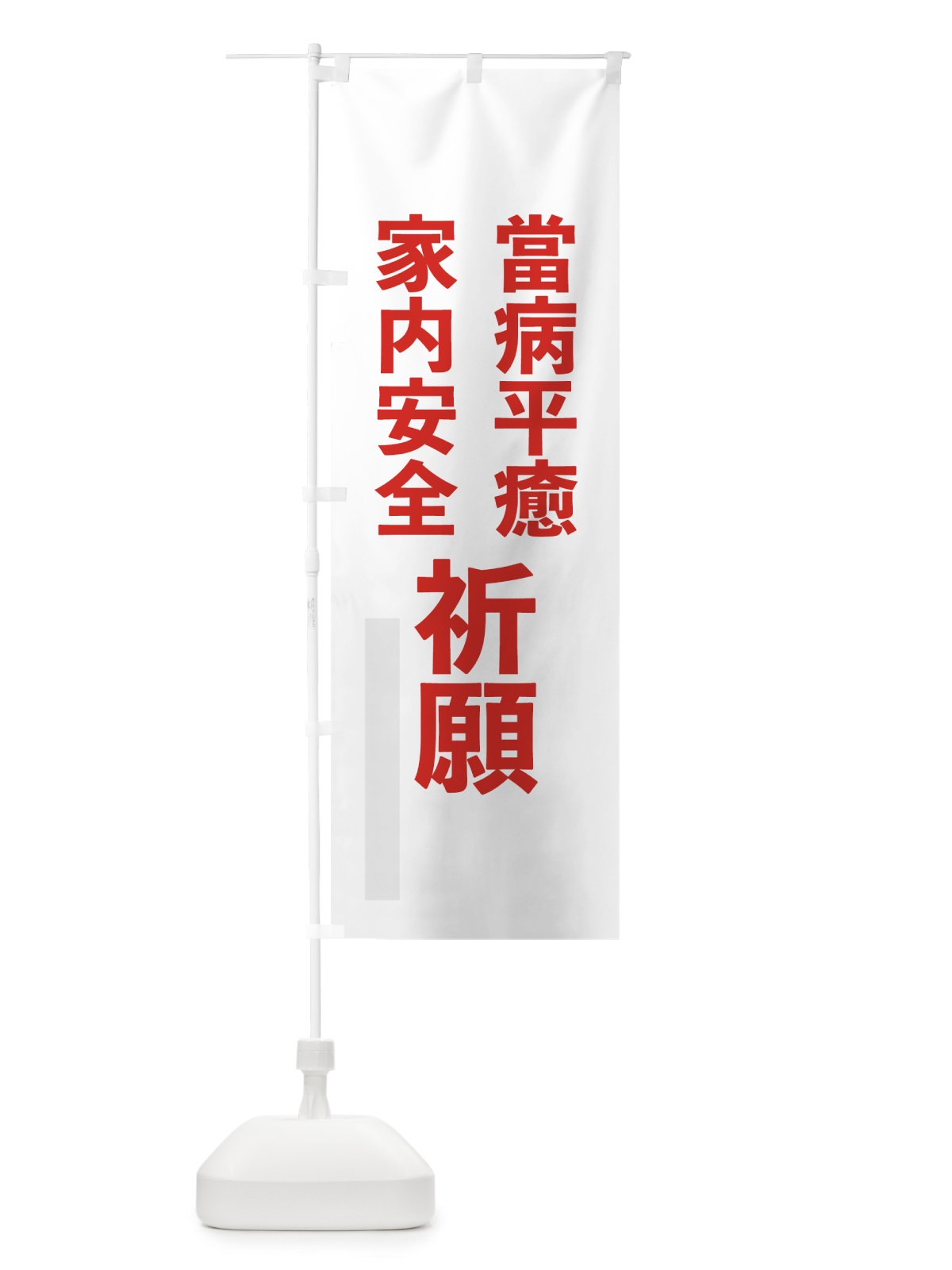 のぼり 當病平癒 のぼり旗 791N(デザイン【B】)