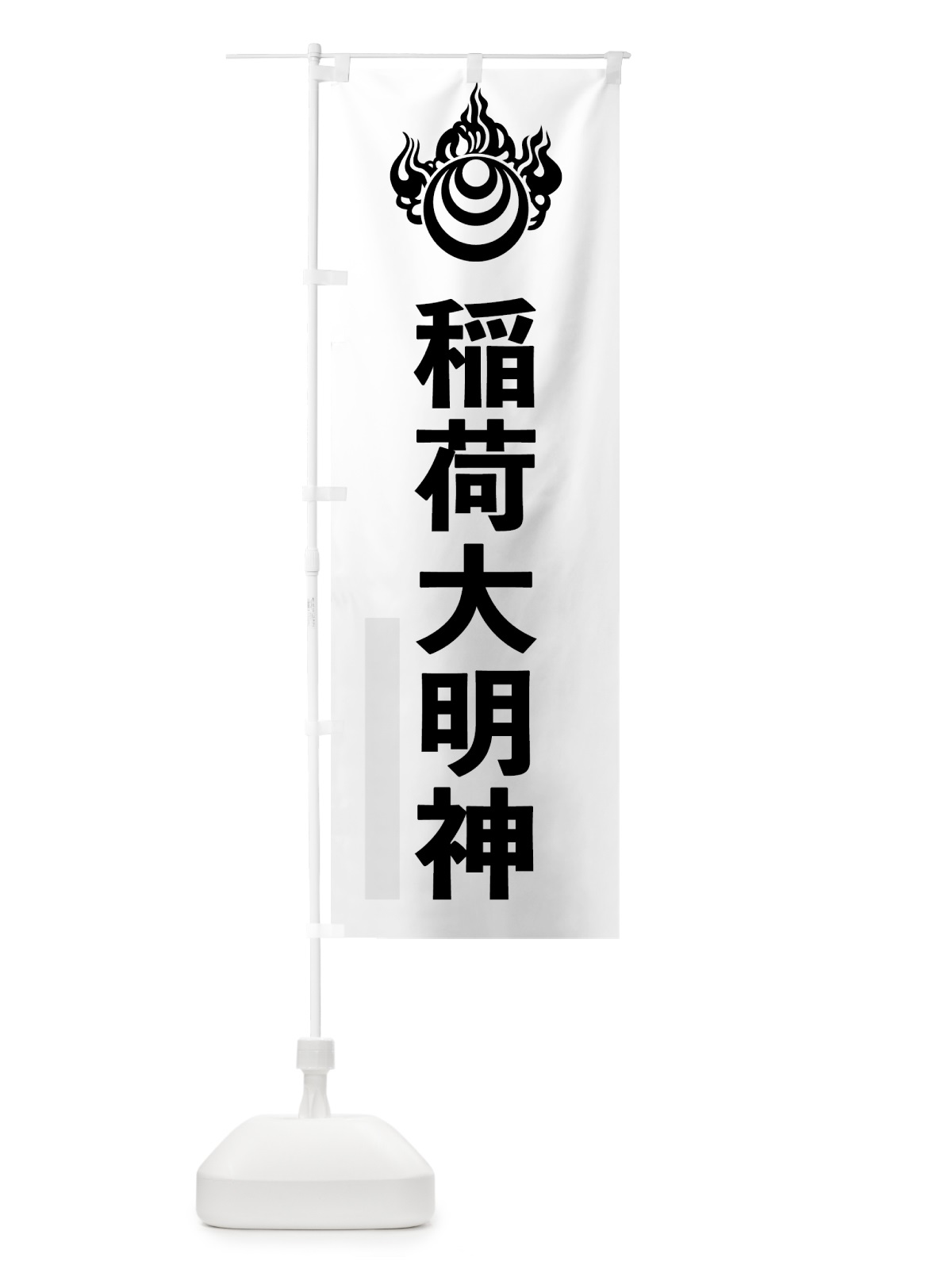のぼり 稲荷大明神 のぼり旗 791P(デザイン【A】)