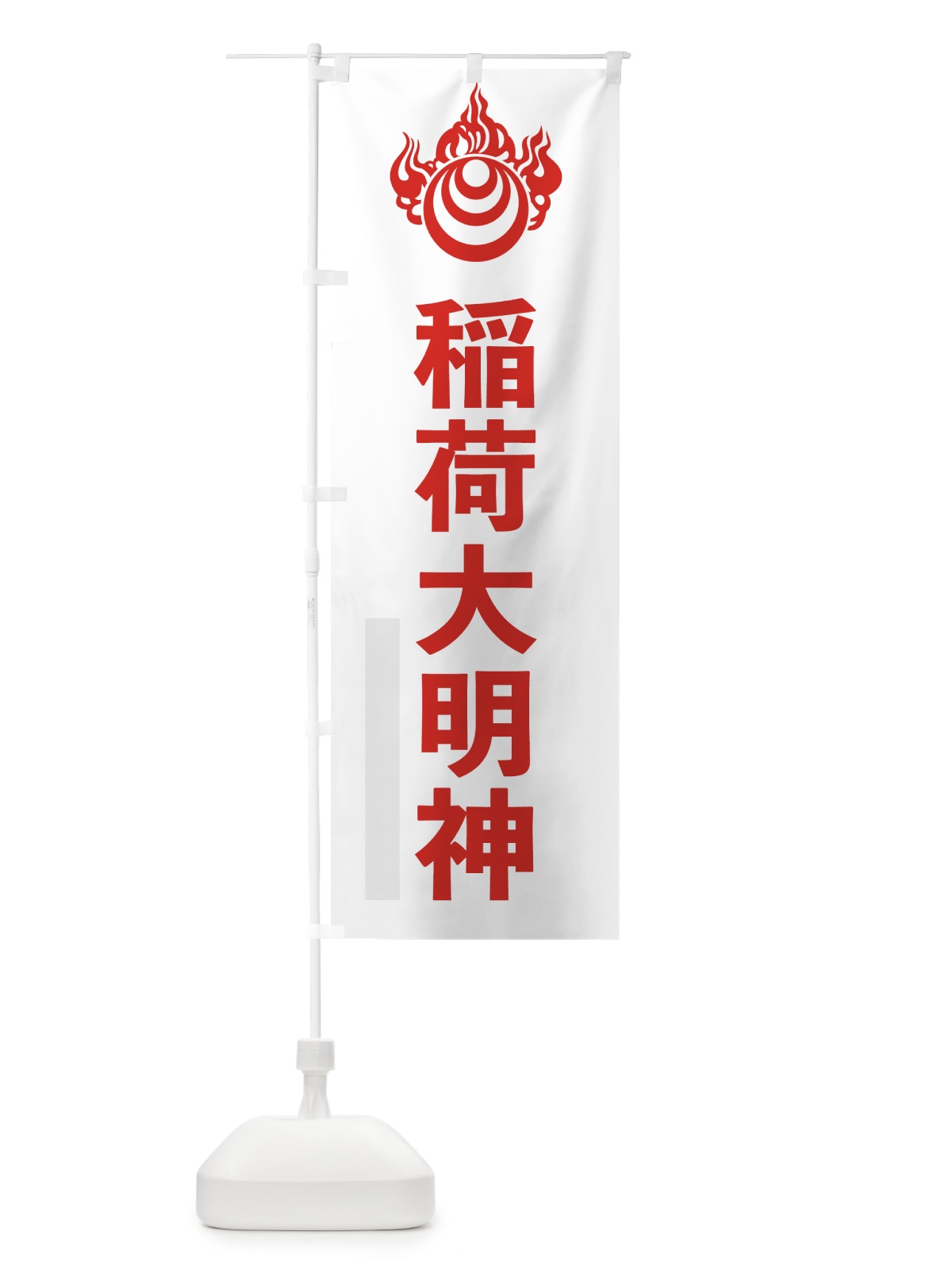 のぼり 稲荷大明神 のぼり旗 791P(デザイン【B】)