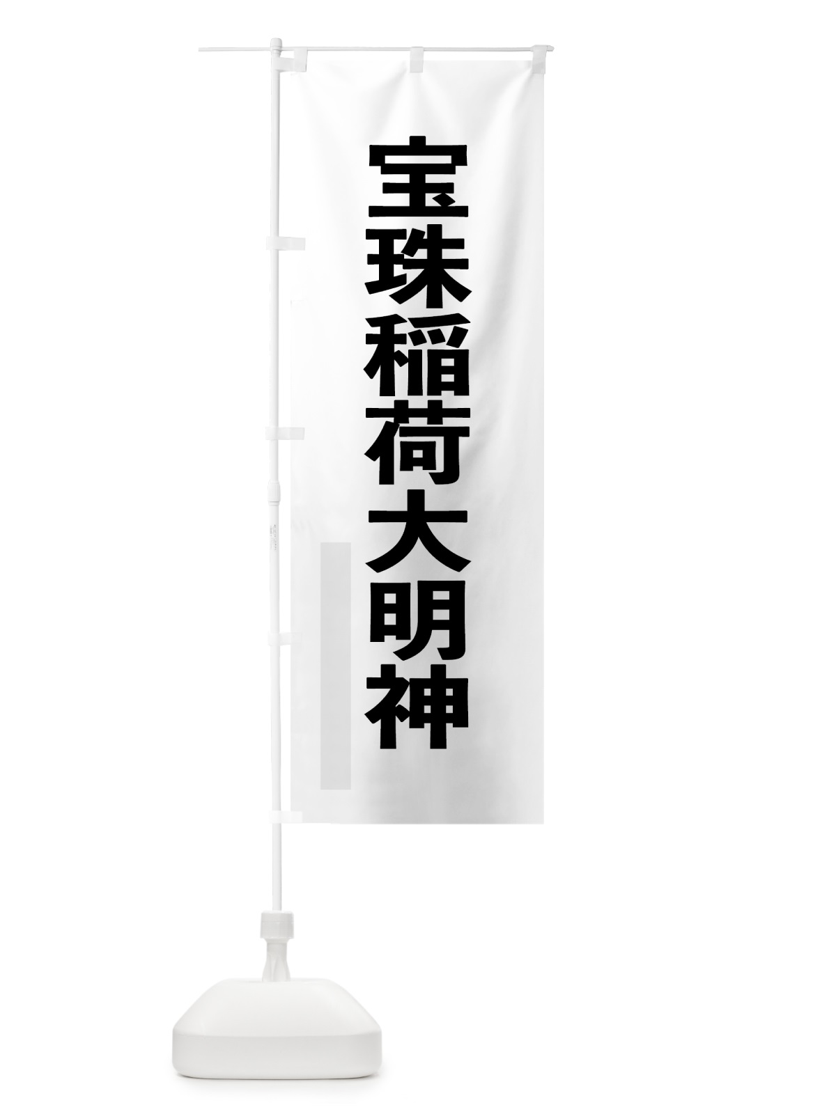 のぼり 宝珠稲荷大明神 のぼり旗 791S(デザイン【A】)