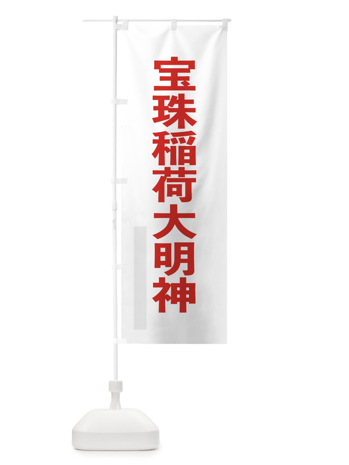のぼり 宝珠稲荷大明神 のぼり旗 791S(デザイン【B】)