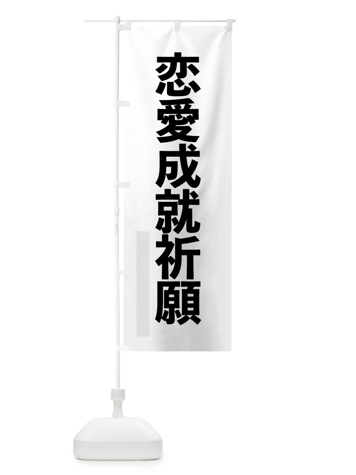 のぼり 恋愛成就祈願 のぼり旗 791X(デザイン【A】)