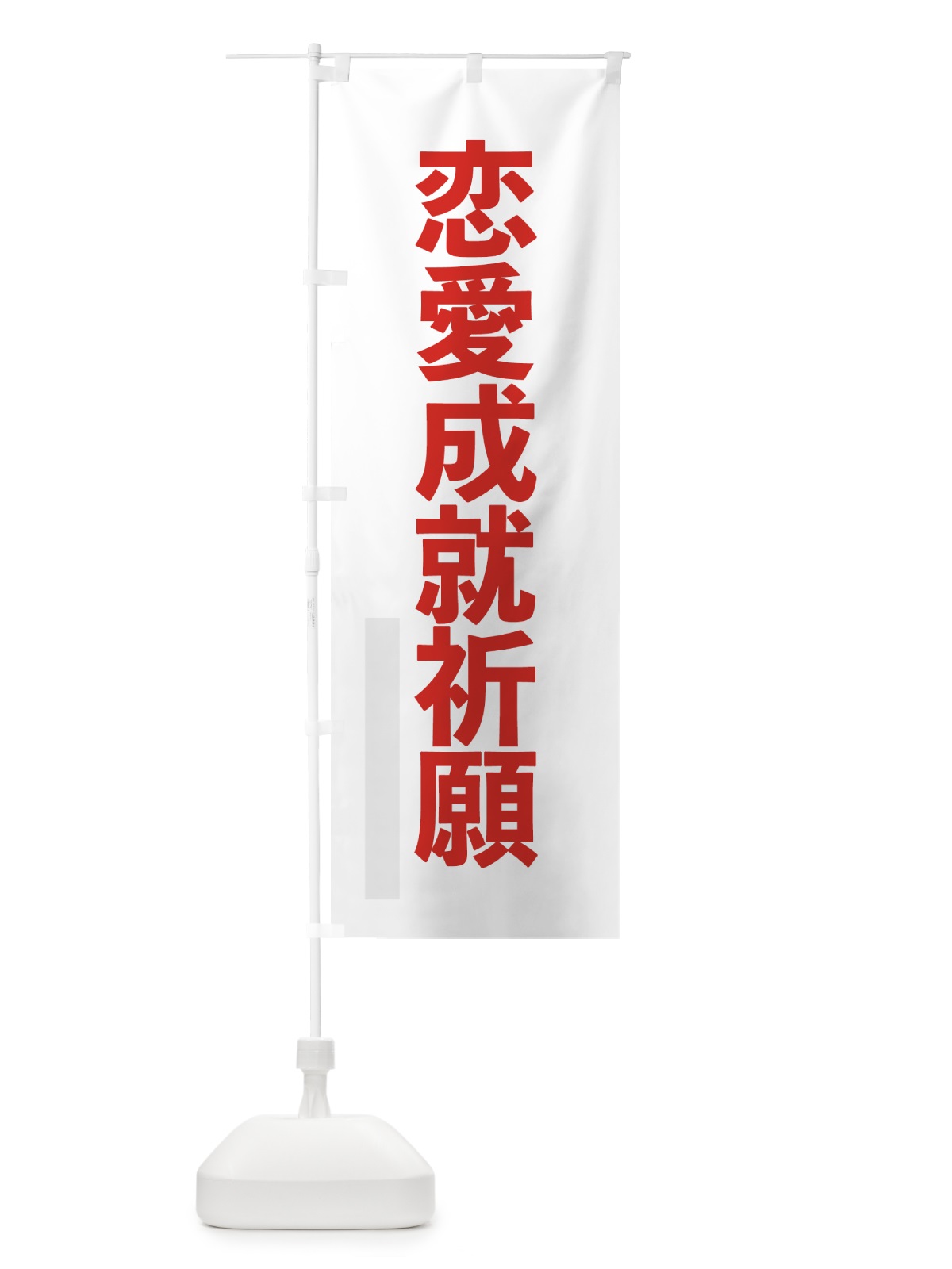 のぼり 恋愛成就祈願 のぼり旗 791X(デザイン【B】)