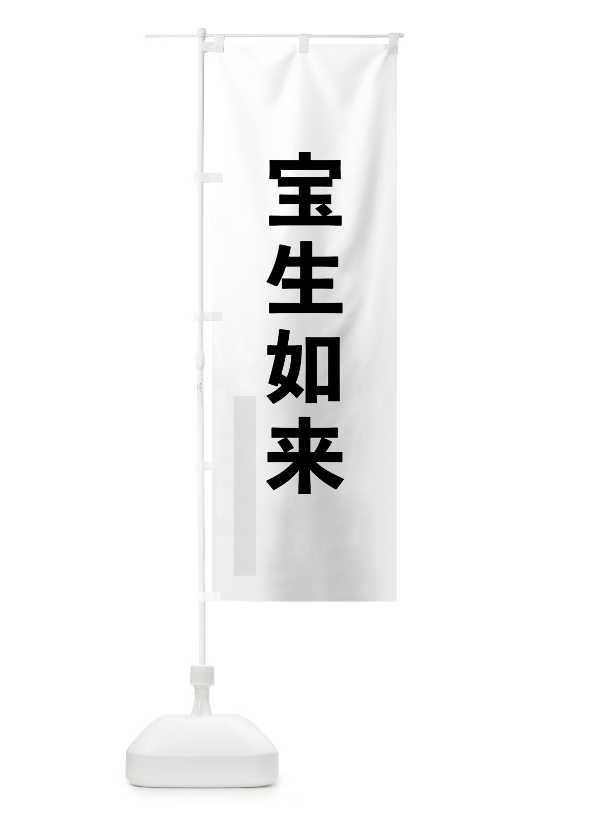 のぼり 宝生如来 のぼり旗 791Y(デザイン【A】)