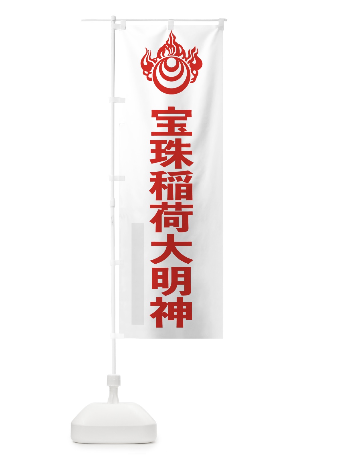 のぼり 宝珠稲荷大明神 のぼり旗 7920(デザイン【B】)