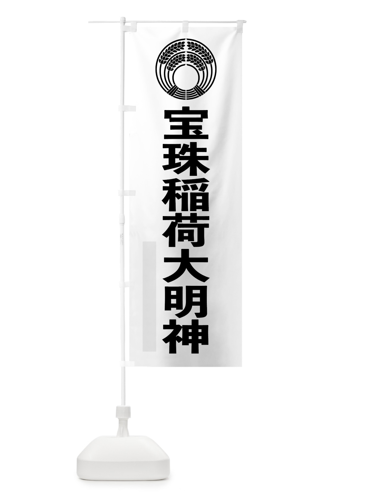 のぼり 宝珠稲荷大明神 のぼり旗 7924(デザイン【A】)