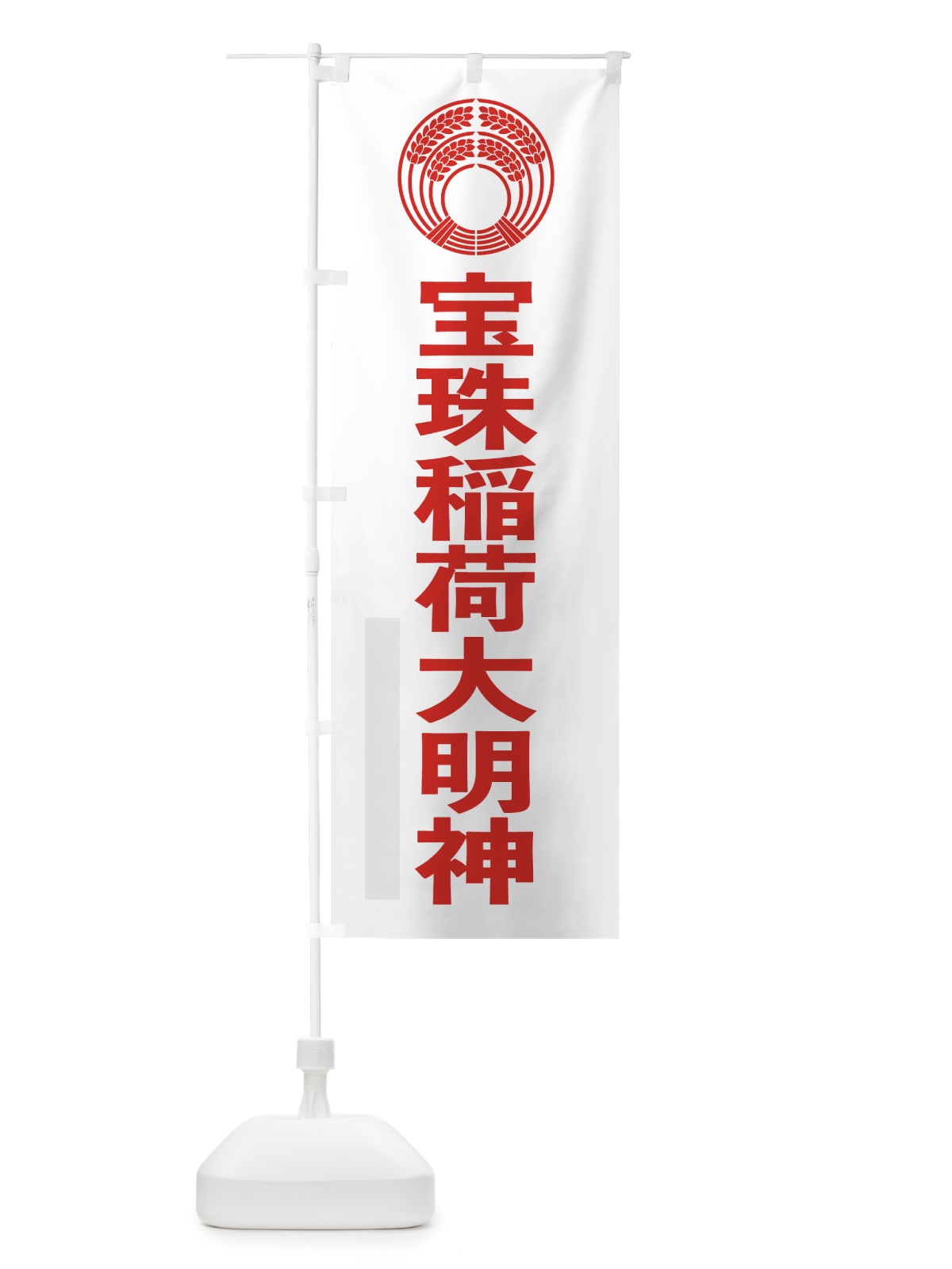 のぼり 宝珠稲荷大明神 のぼり旗 7924(デザイン【B】)