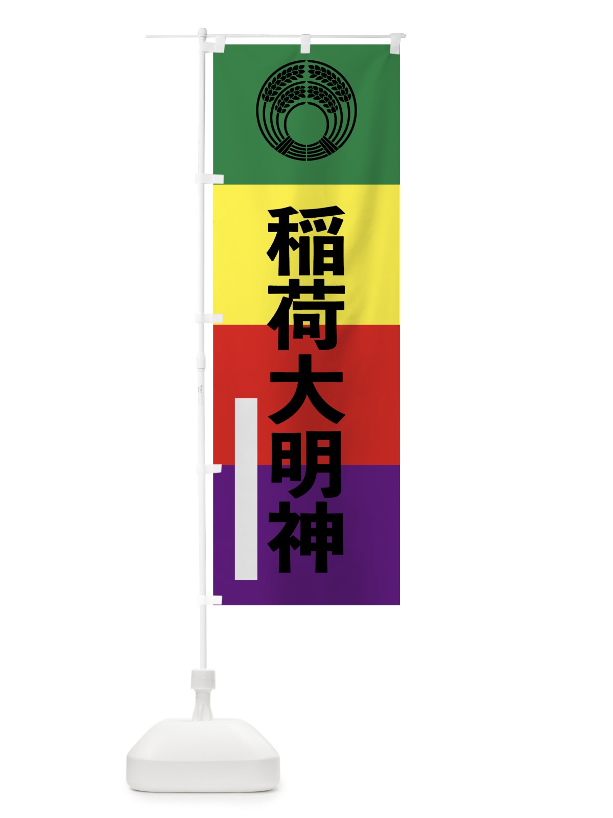 のぼり 稲荷大明神 のぼり旗 7927(デザイン【C】)
