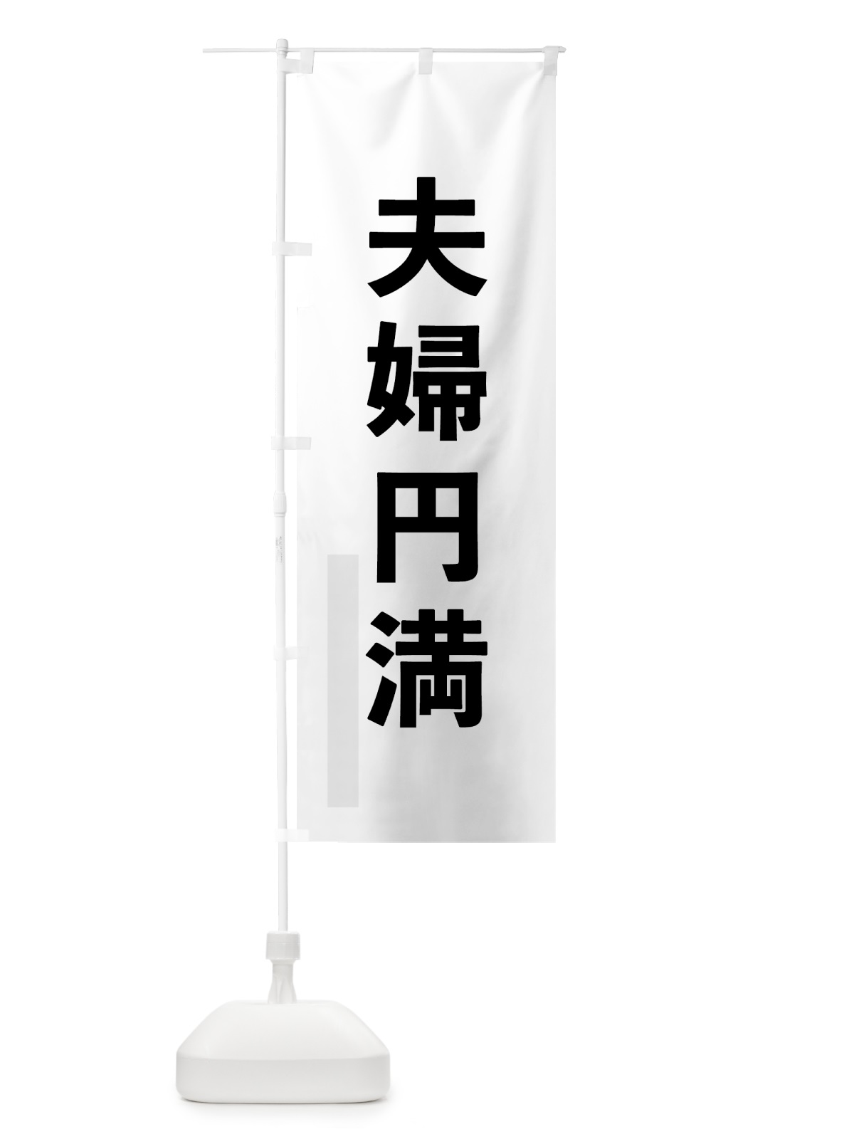 のぼり 夫婦円満 のぼり旗 7928(デザイン【A】)