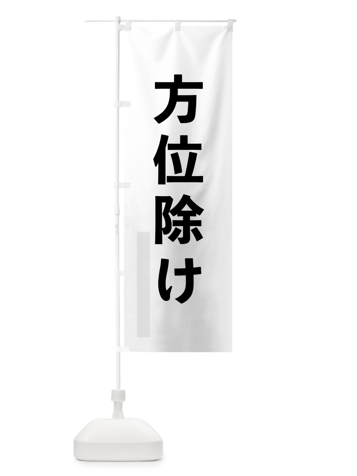 のぼり 方位除け のぼり旗 7929(デザイン【A】)